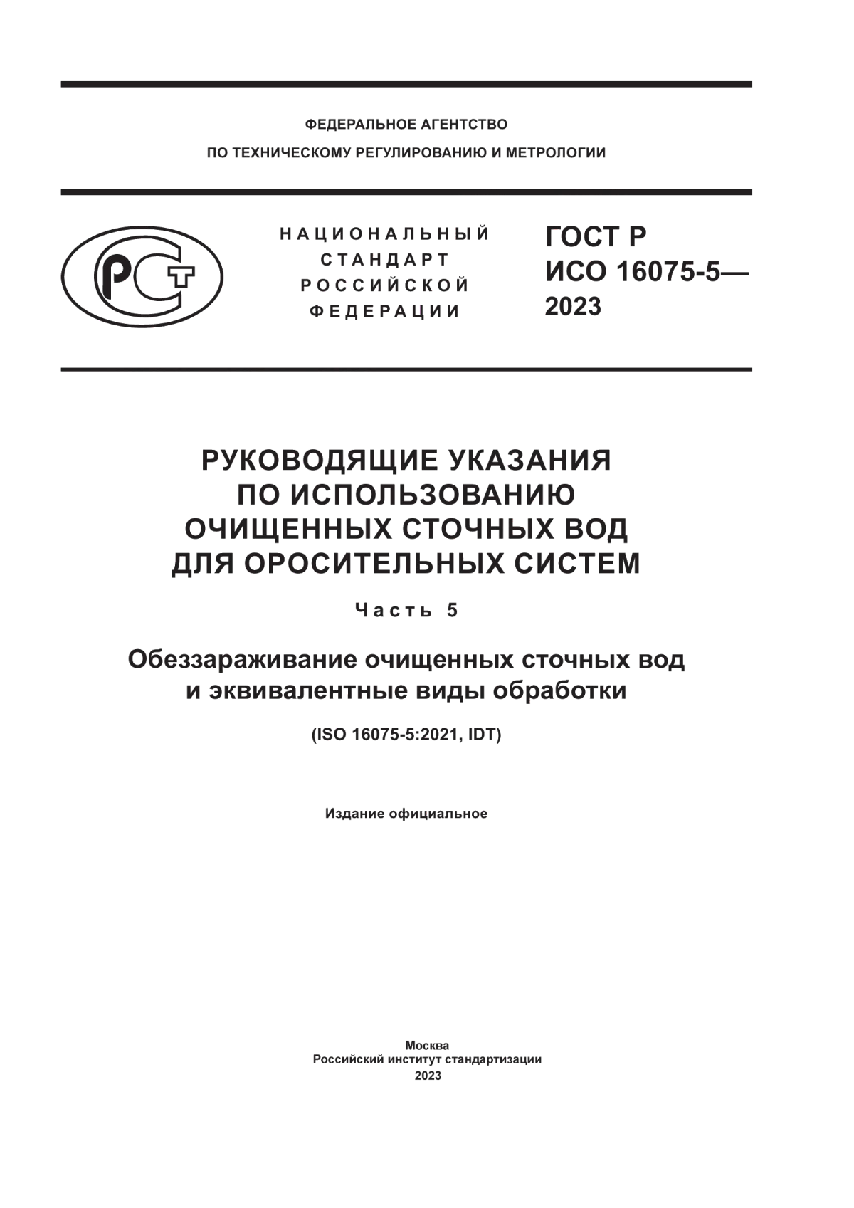 Обложка ГОСТ Р ИСО 16075-5-2023 Руководящие указания по использованию очищенных сточных вод для оросительных систем. Часть 5. Обеззараживание очищенных сточных вод и эквивалентные виды обработки