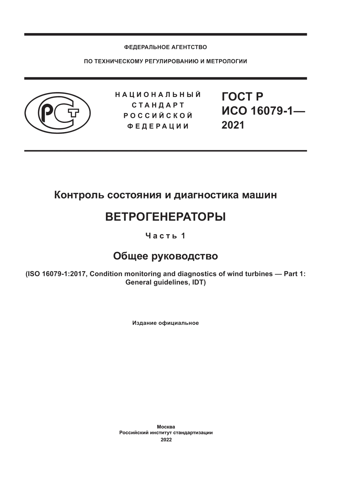 Обложка ГОСТ Р ИСО 16079-1-2021 Контроль состояния и диагностика машин. Ветрогенераторы. Часть 1. Общее руководство