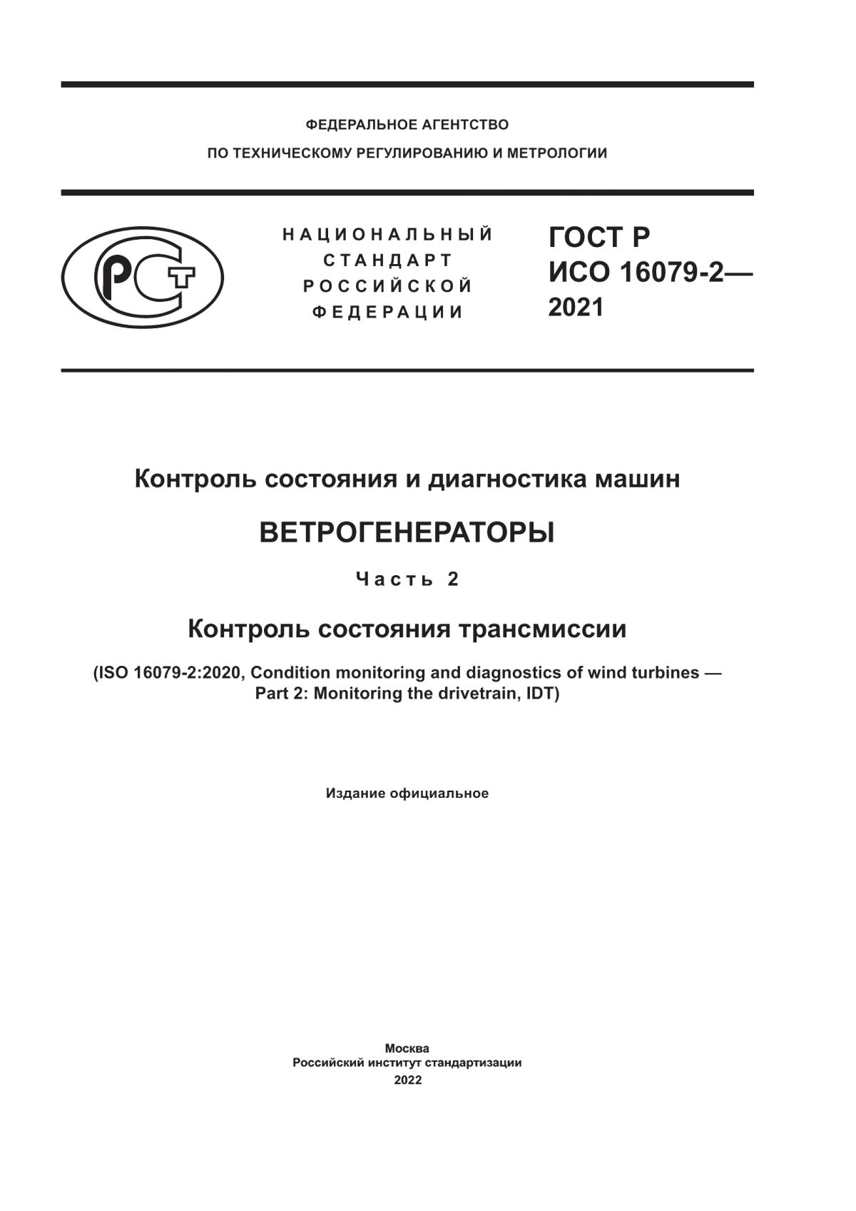 Обложка ГОСТ Р ИСО 16079-2-2021 Контроль состояния и диагностика машин. Ветрогенераторы. Часть 2. Контроль состояния трансмиссии