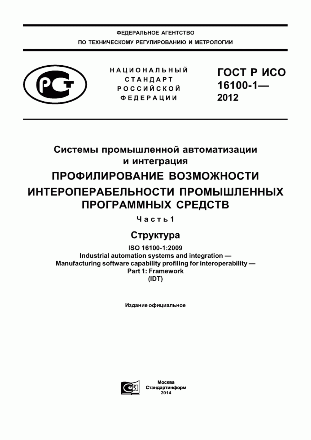 Обложка ГОСТ Р ИСО 16100-1-2012 Системы промышленной автоматизации и интеграция. Профилирование возможности интероперабельности промышленных программных средств. Часть 1. Структура