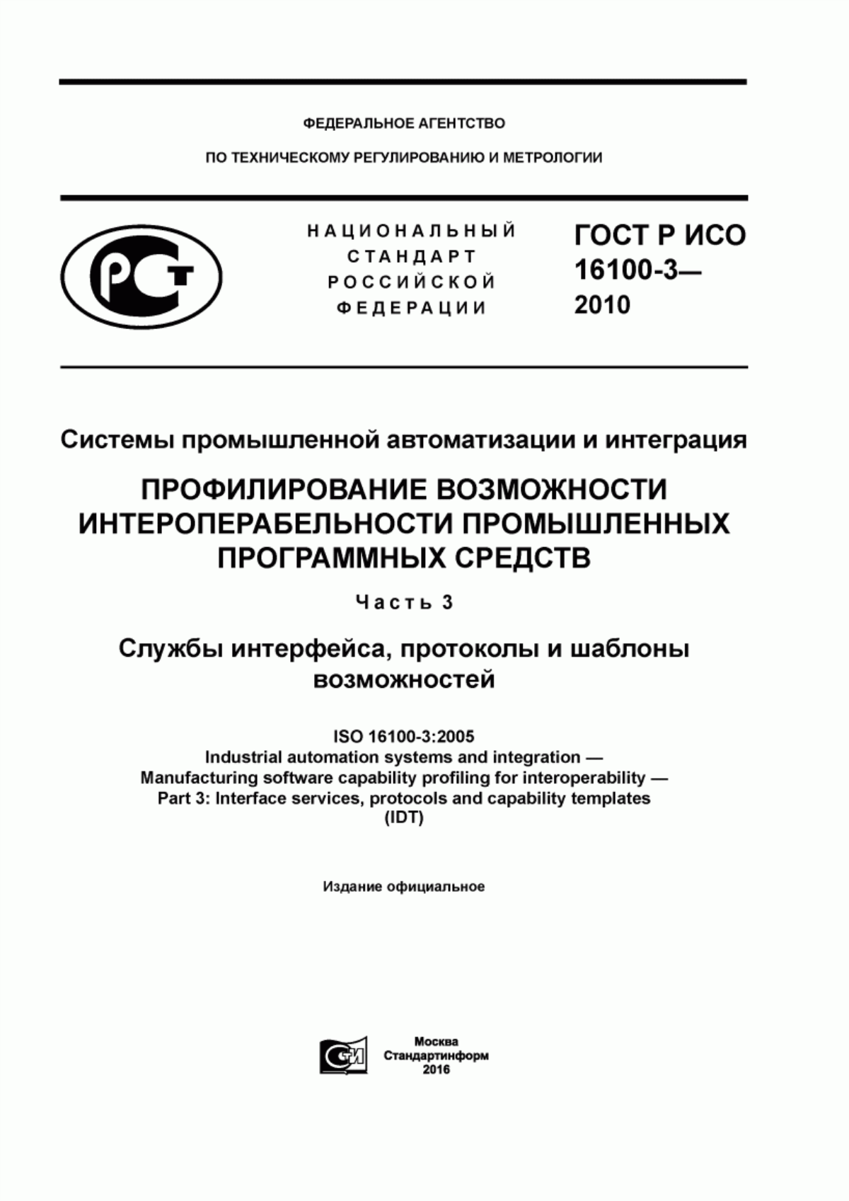 Обложка ГОСТ Р ИСО 16100-3-2010 Системы промышленной автоматизации и интеграция. Профилирование возможности интероперабельности промышленных программных средств. Часть 3. Службы интерфейса, протоколы и шаблоны возможностей