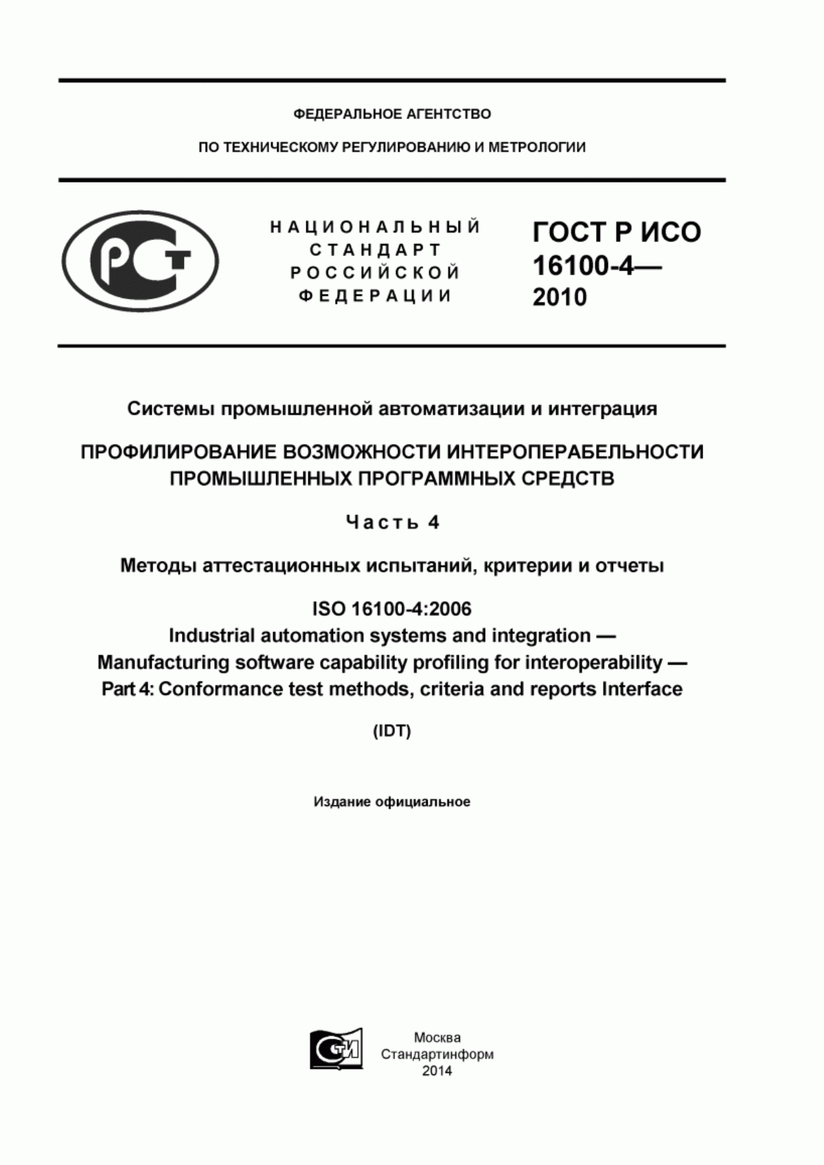 Обложка ГОСТ Р ИСО 16100-4-2010 Системы промышленной автоматизации и интеграция. Профилирование возможности интероперабельности промышленных программных средств. Часть 4. Методы аттестационных испытаний, критерии и отчеты