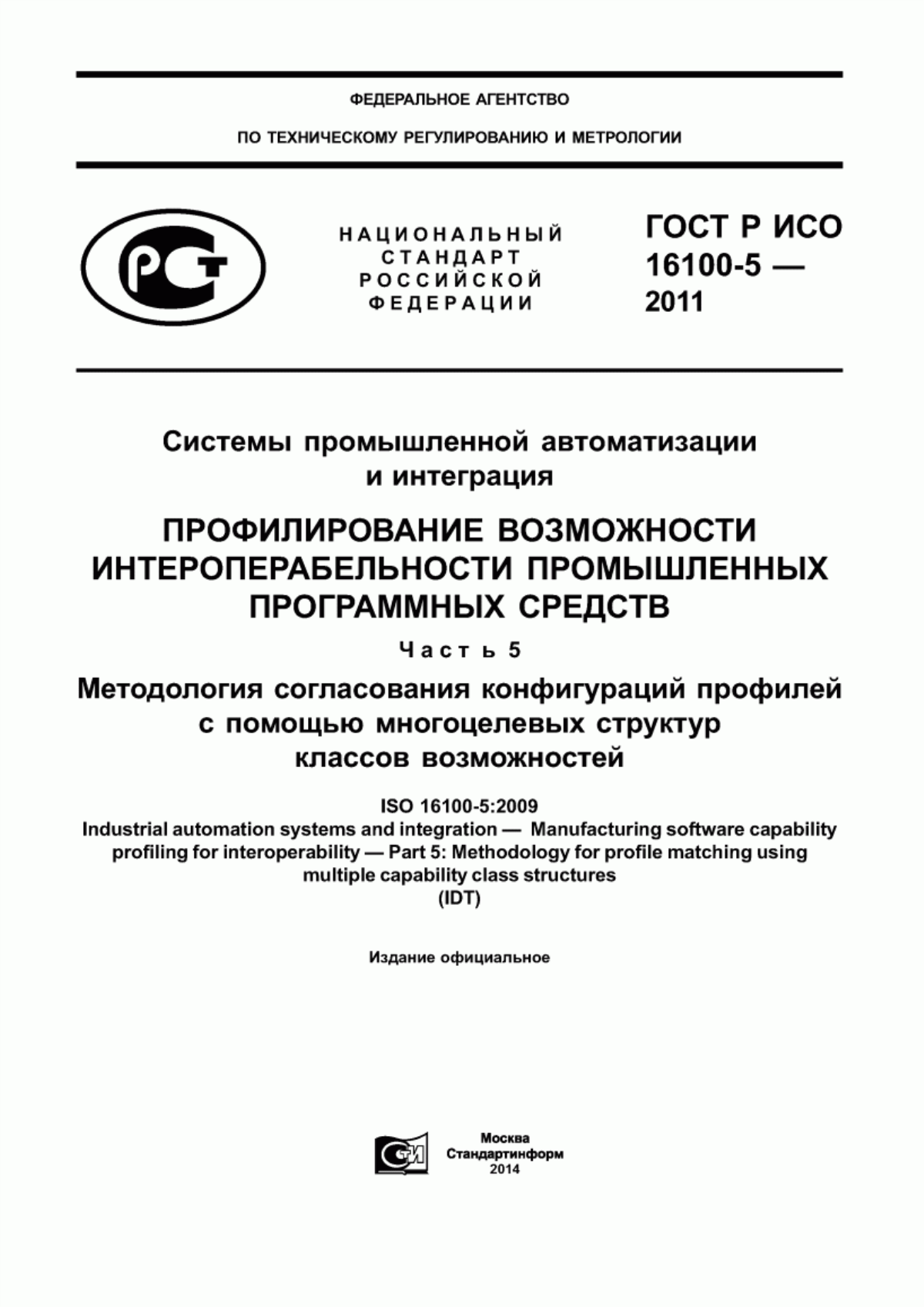 Обложка ГОСТ Р ИСО 16100-5-2011 Системы промышленной автоматизации и интеграция. Профилирование возможности интероперабельности промышленных программных средств. Часть 5. Методология согласования конфигураций профилей с помощью многоцелевых структур классов возможностей