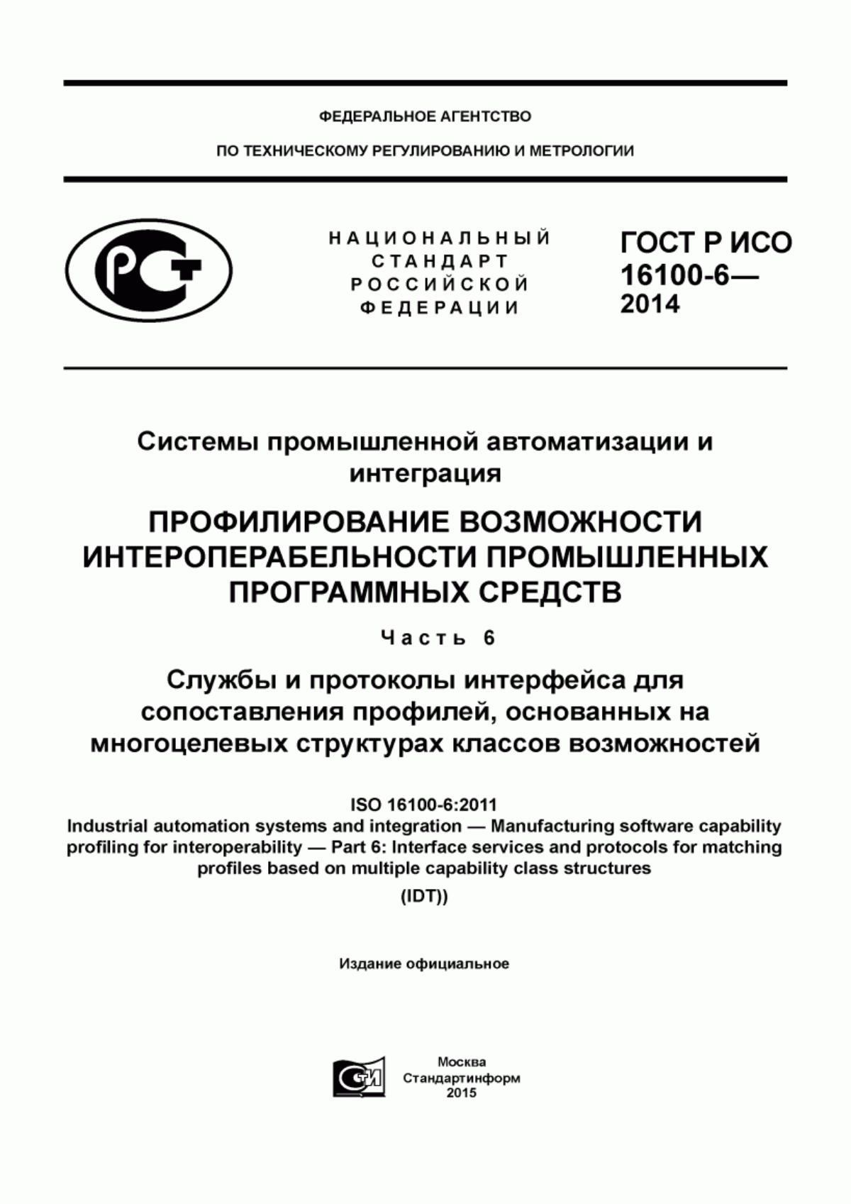 Обложка ГОСТ Р ИСО 16100-6-2014 Системы промышленной автоматизации и интеграция. Профилирование возможности интероперабельности промышленных программных средств. Часть 6. Службы и протоколы интерфейса для сопоставления профилей, основанных на многоцелевых структурах классов возможностей