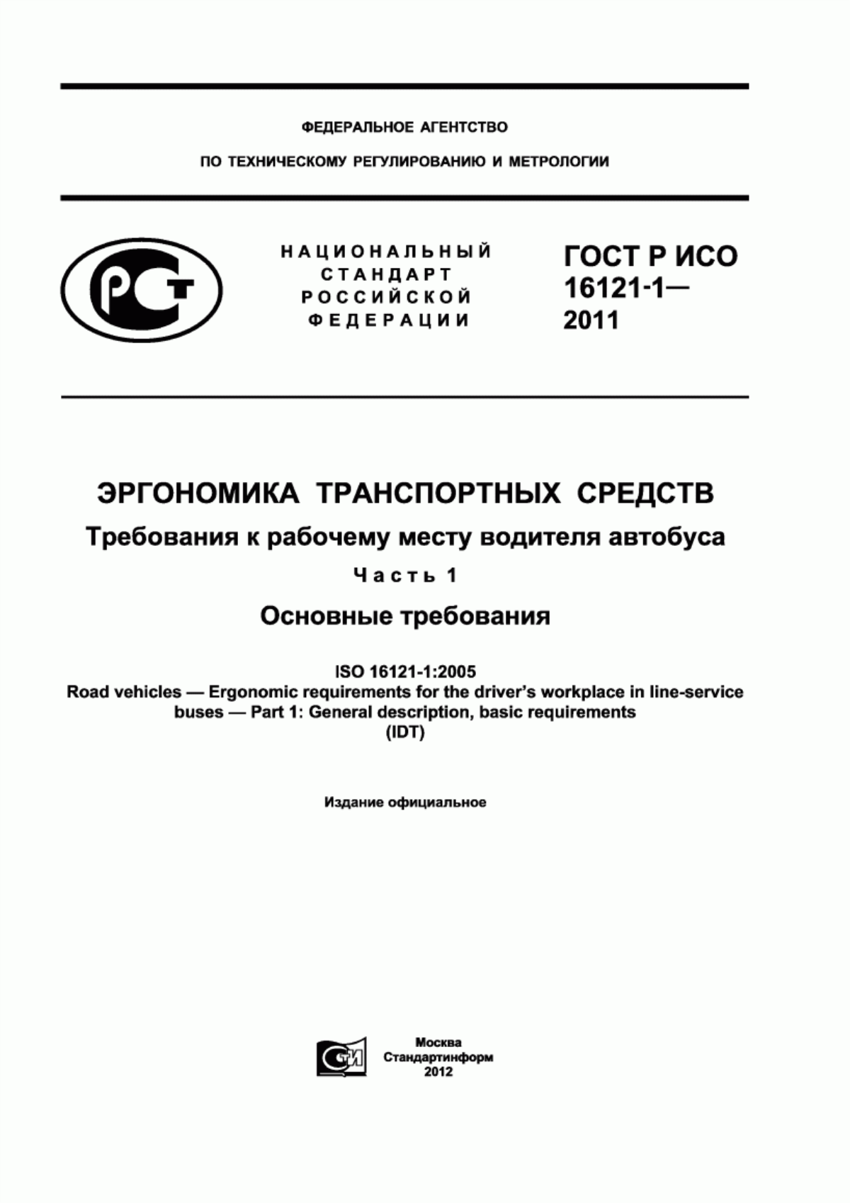 Обложка ГОСТ Р ИСО 16121-1-2011 Эргономика транспортных средств. Требования к рабочему месту водителя автобуса. Часть 1. Основные требования