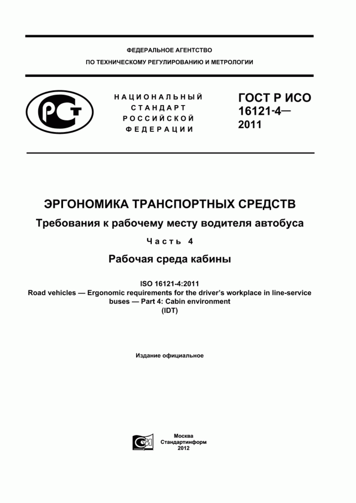 Обложка ГОСТ Р ИСО 16121-4-2011 Эргономика транспортных средств. Требования к рабочему месту водителя автобуса. Часть 4. Рабочая среда кабины