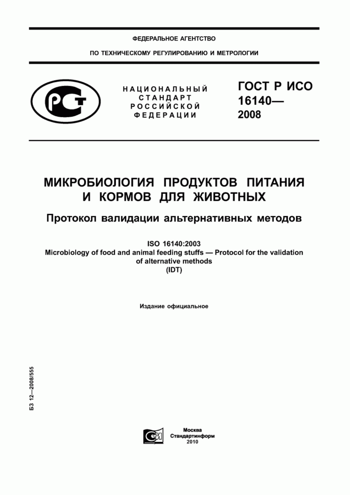 Обложка ГОСТ Р ИСО 16140-2008 Микробиология продуктов питания и кормов для животных. Протокол валидации альтернативных методов