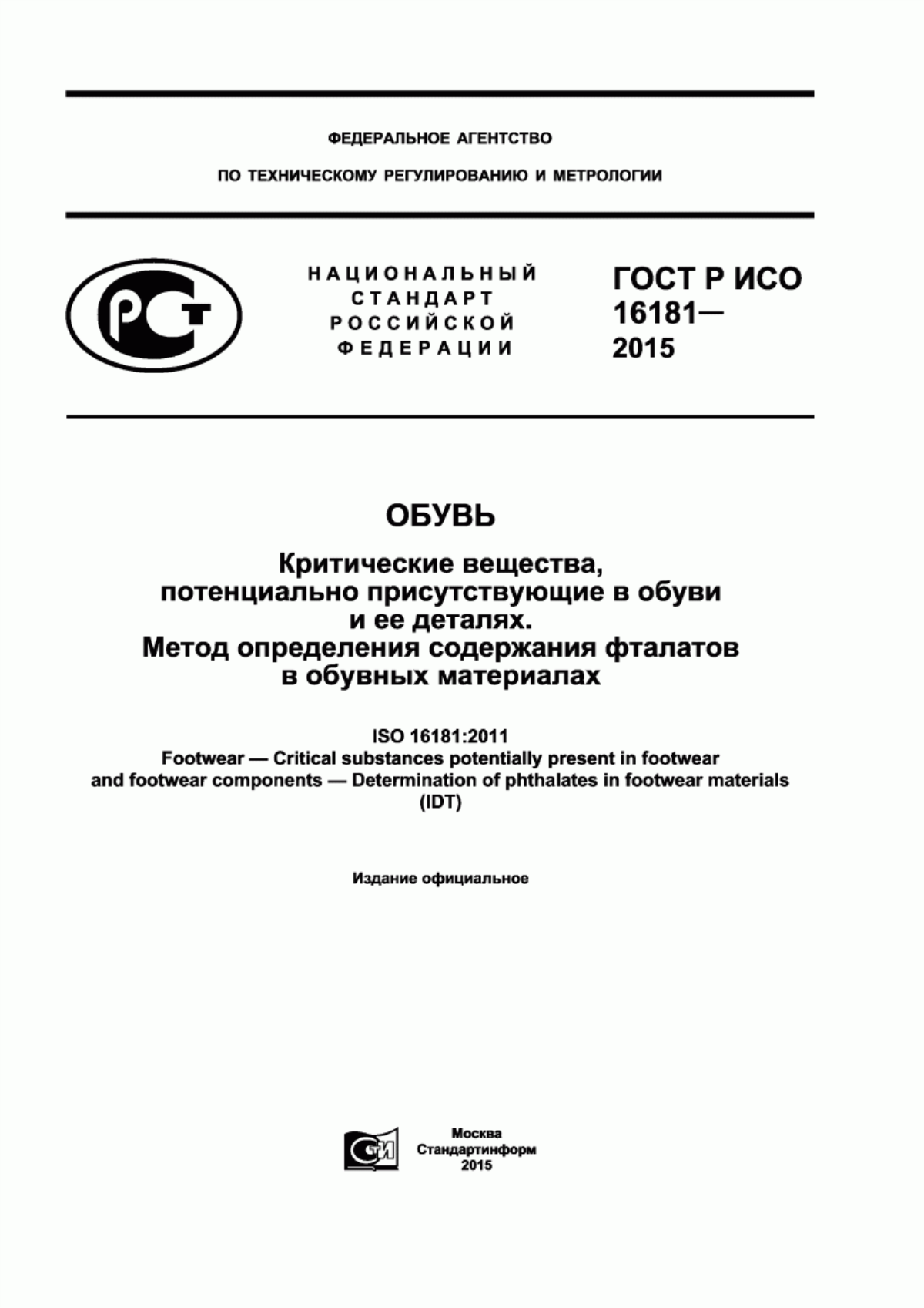 Обложка ГОСТ Р ИСО 16181-2015 Обувь. Критические вещества, потенциально присутствующие в обуви и ее деталях. Метод определения содержания фталатов в обувных материалах