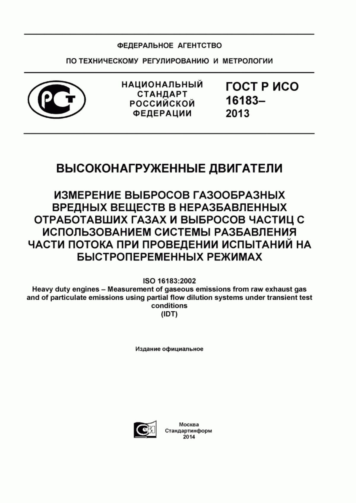 Обложка ГОСТ Р ИСО 16183-2013 Высоконагруженные двигатели. Измерение выбросов газообразных вредных веществ в неразбавленных отработавших газах и выбросов частиц с использованием системы разбавления части потока при проведении испытаний на быстропеременных режимах