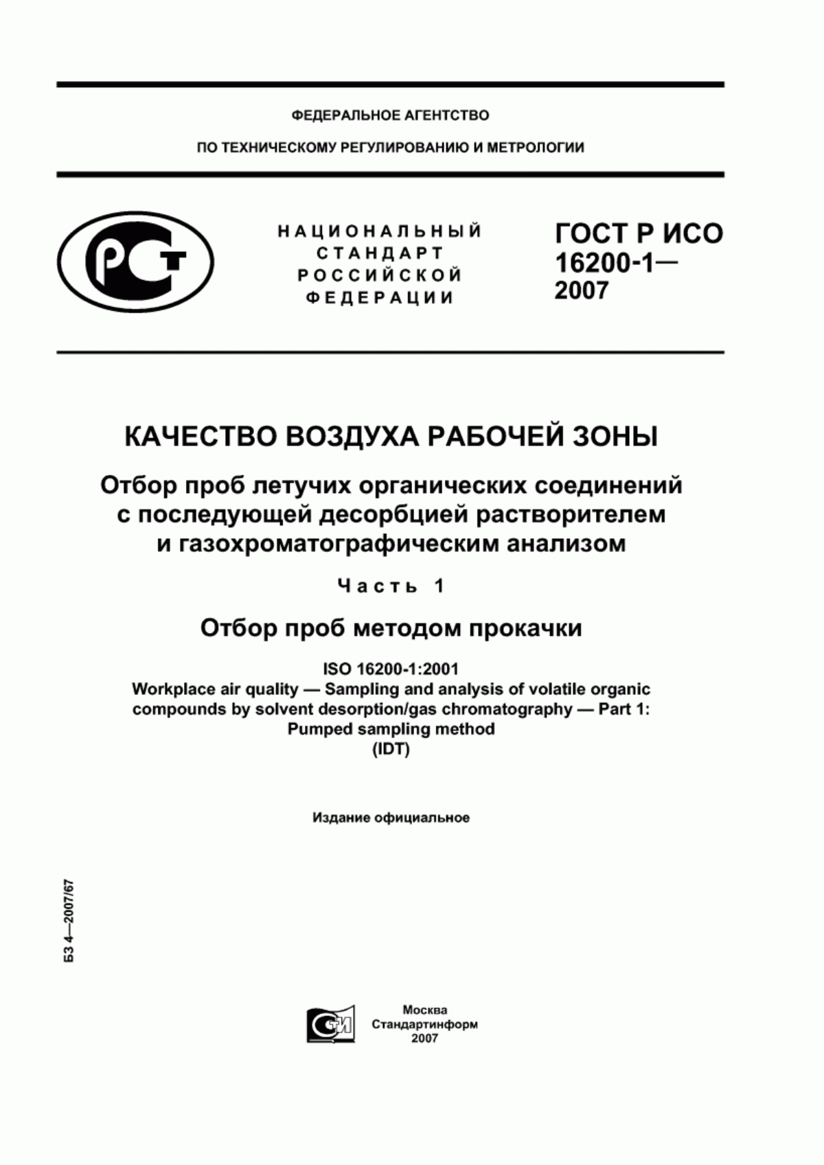 Обложка ГОСТ Р ИСО 16200-1-2007 Качество воздуха рабочей зоны. Отбор проб летучих органических соединений с последующей десорбцией растворителем и газохроматографическим анализом. Часть 1. Отбор проб методом прокачки