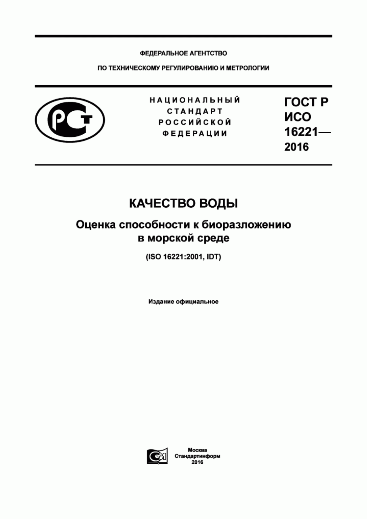 Обложка ГОСТ Р ИСО 16221-2016 Качество воды. Оценка способности к биоразложению в морской среде