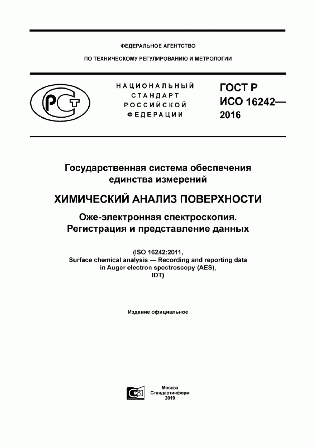 Обложка ГОСТ Р ИСО 16242-2016 Государственная система обеспечения единства измерений. Химический анализ поверхности. Оже-электронная спектроскопия. Регистрация и представление данных