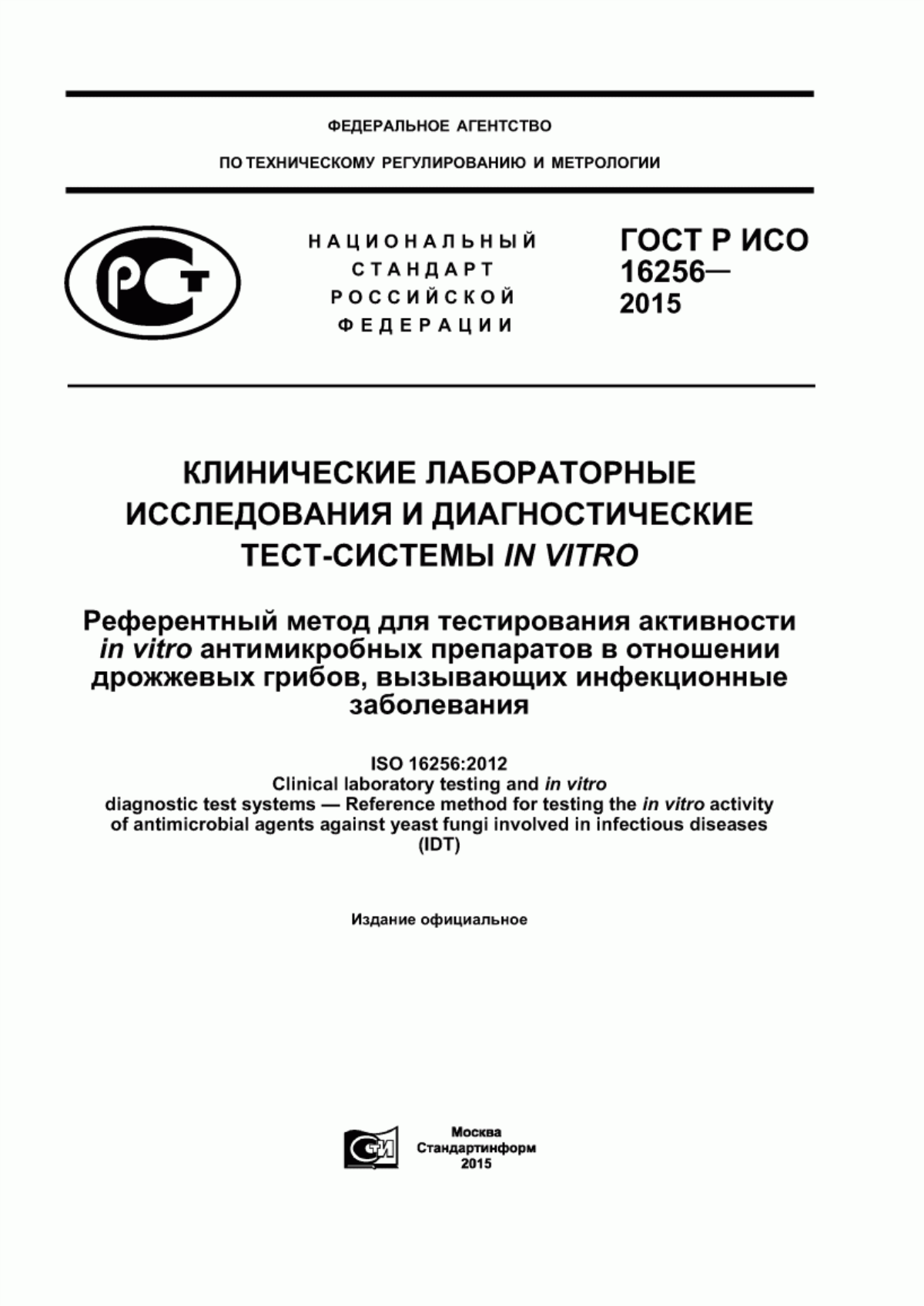 Обложка ГОСТ Р ИСО 16256-2015 Клинические лабораторные исследования и диагностические тест-системы in vitro. Референтный метод для тестирования активности in vitro антимикробных препаратов в отношении дрожжевых грибов, вызывающих инфекционные заболевания