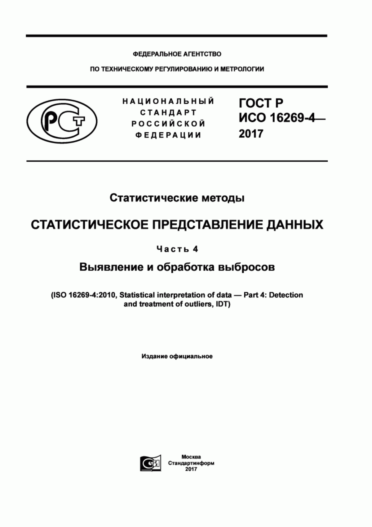 Обложка ГОСТ Р ИСО 16269-4-2017 Статистические методы. Статистическое представление данных. Часть 4. Выявление и обработка выбросов