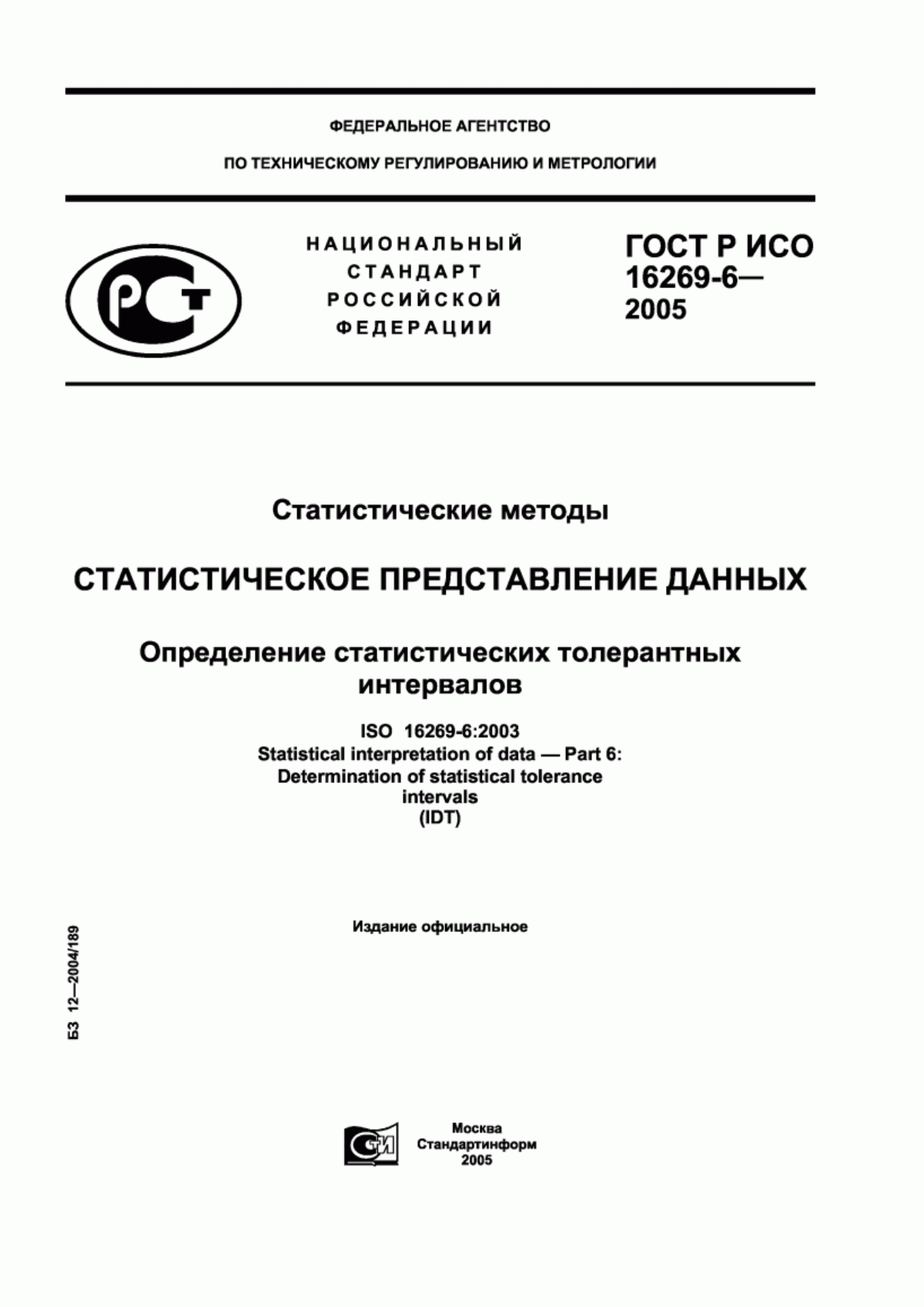 Обложка ГОСТ Р ИСО 16269-6-2005 Статистические методы. Статистическое представление данных. Определение статистических толерантных интервалов