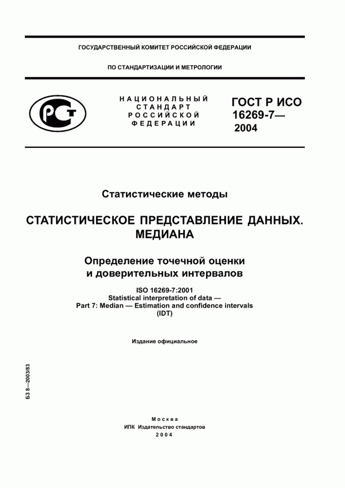 Обложка ГОСТ Р ИСО 16269-7-2004 Статистические методы. Статистическое представление данных. Медиана. Определение точечной оценки и доверительных интервалов