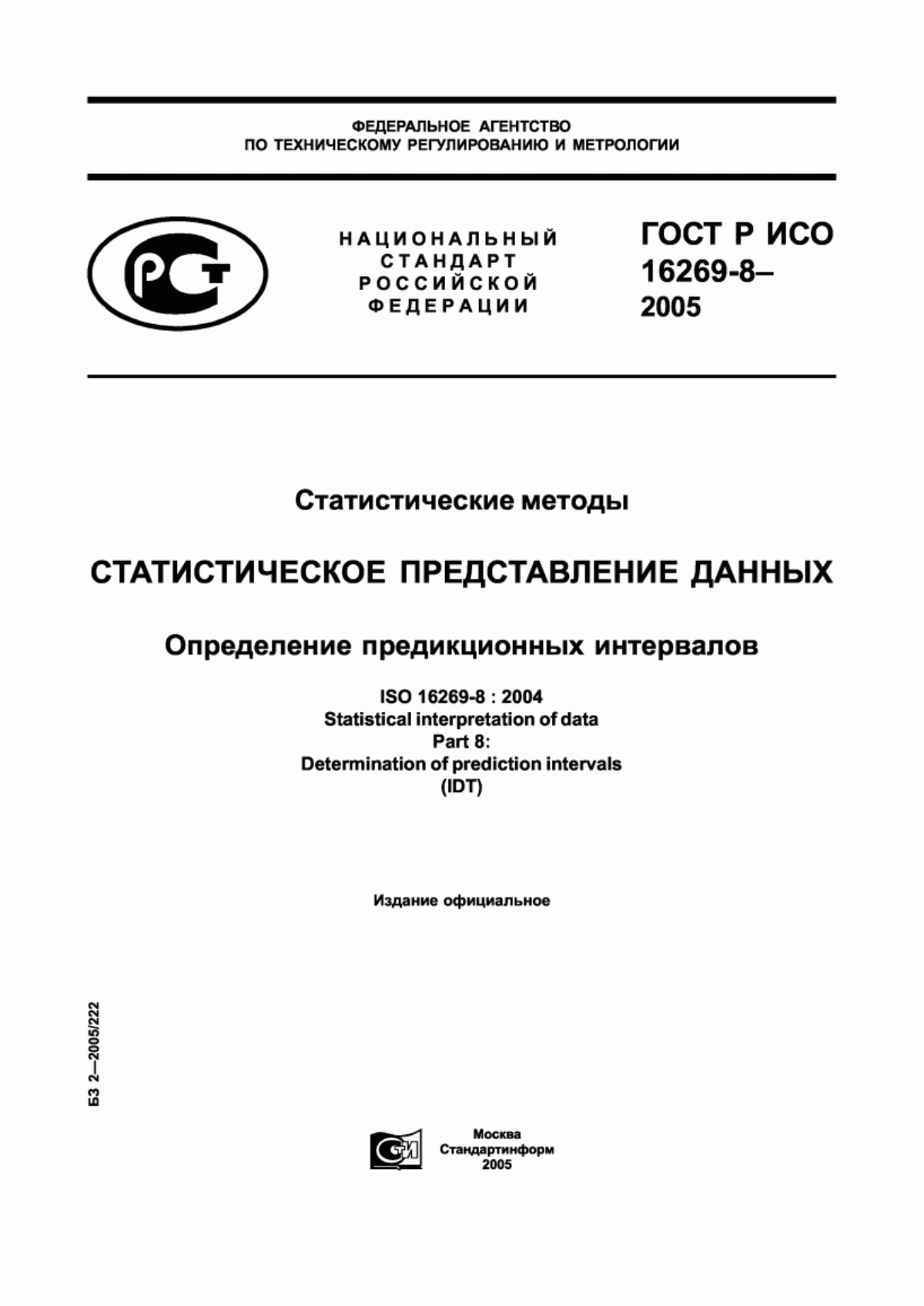 Обложка ГОСТ Р ИСО 16269-8-2005 Статистические методы. Статистическое представление данных. Определение предикционных интервалов