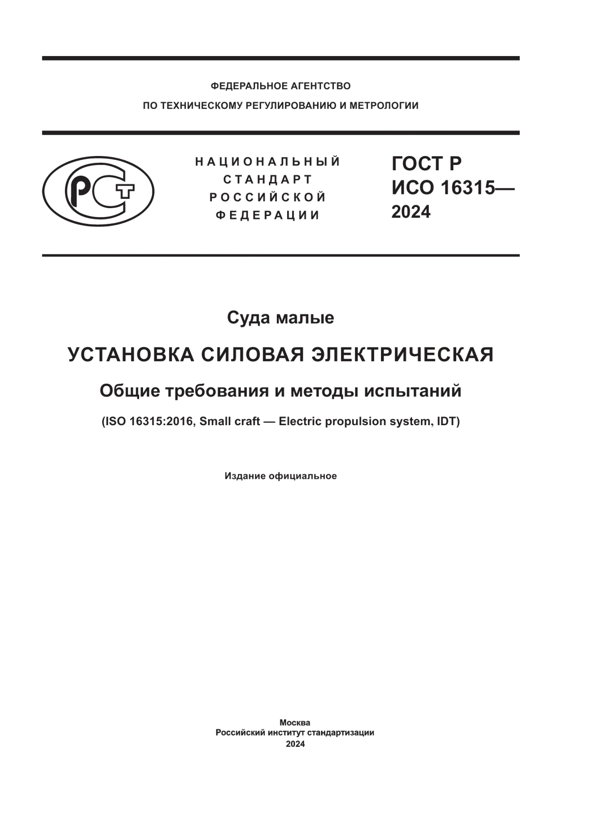 Обложка ГОСТ Р ИСО 16315-2024 Суда малые. Установка силовая электрическая. Общие требования и методы испытаний