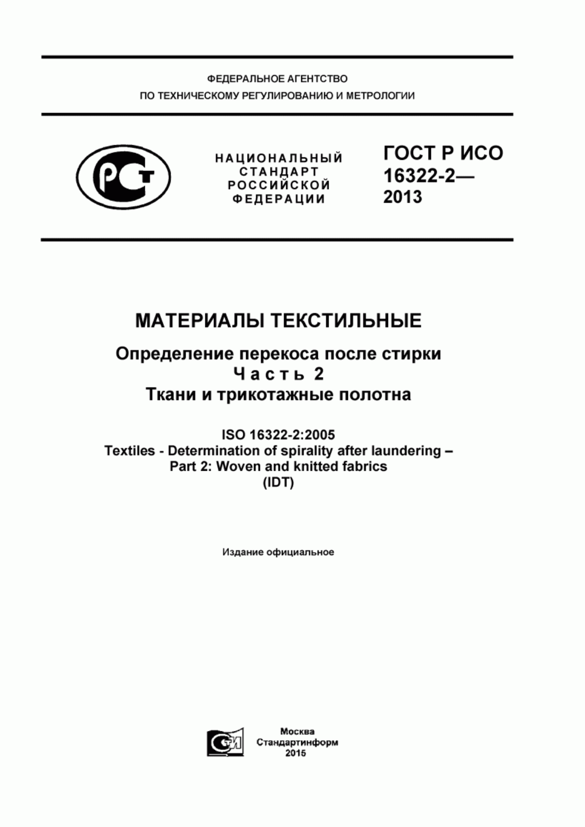 Обложка ГОСТ Р ИСО 16322-2-2013 Материалы текстильные. Определение перекоса после стирки. Часть 2. Ткани и трикотажные полотна