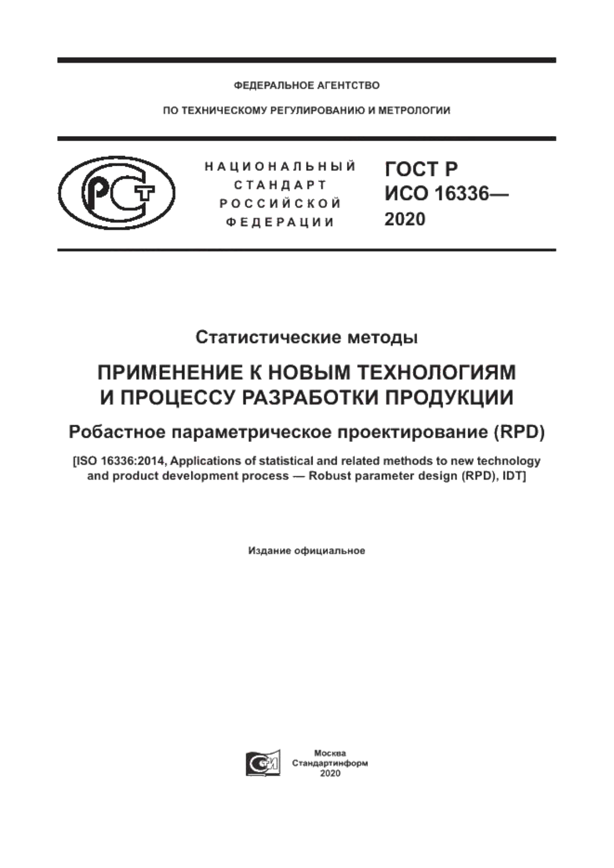 Обложка ГОСТ Р ИСО 16336-2020 Статистические методы. Применение к новым технологиям и процессу разработки продукции. Робастное параметрическое проектирование (RPD)