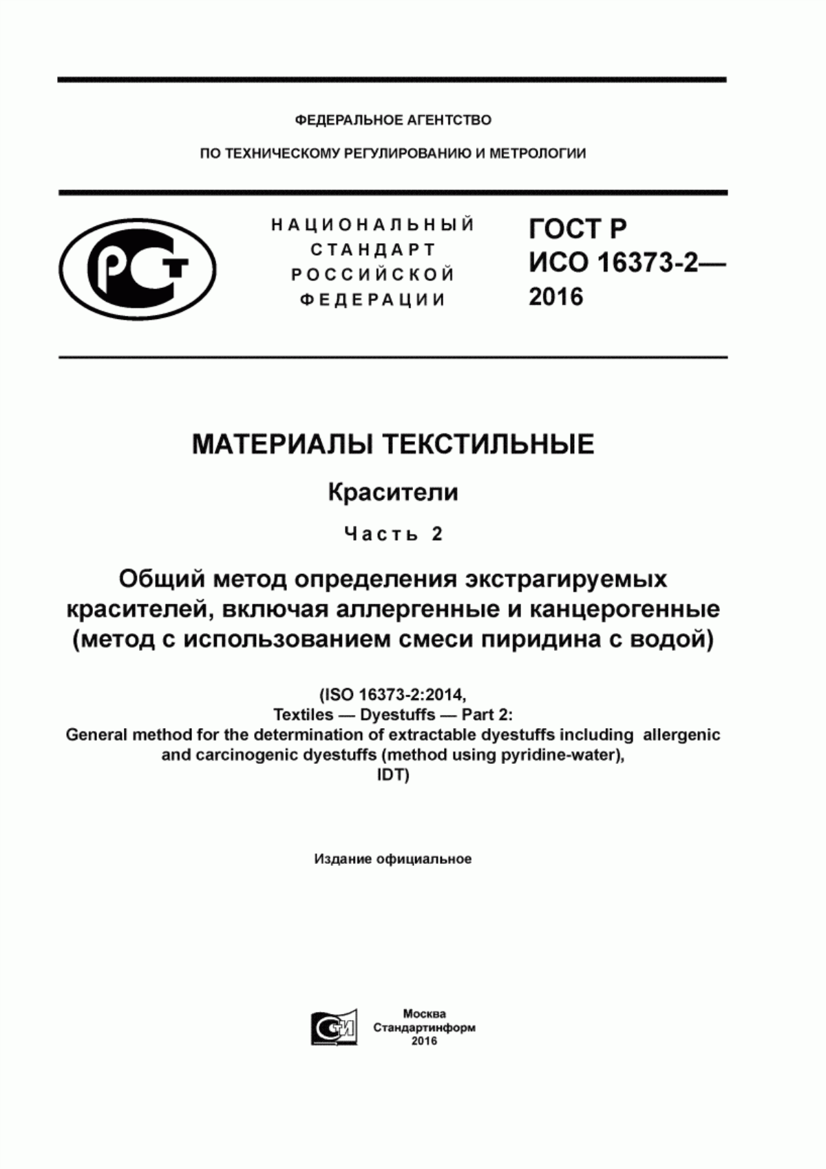 Обложка ГОСТ Р ИСО 16373-2-2016 Материалы текстильные. Красители. Часть 2. Общий метод определения экстрагируемых красителей, включая аллергенные и канцерогенные (метод с использованием смеси пиридина с водой)