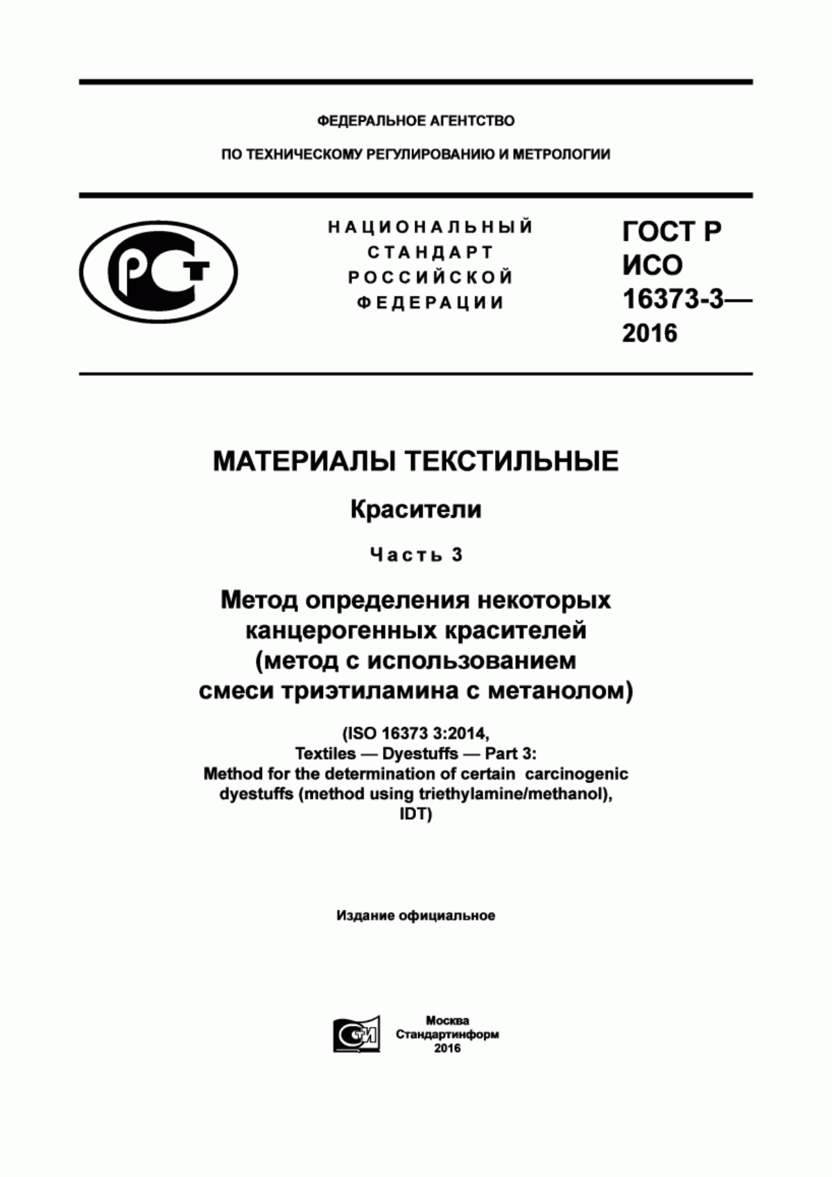 Обложка ГОСТ Р ИСО 16373-3-2016 Материалы текстильные. Красители. Часть 3. Метод определения некоторых канцерогенных красителей (метод с использованием смеси триэтиламина с метанолом)