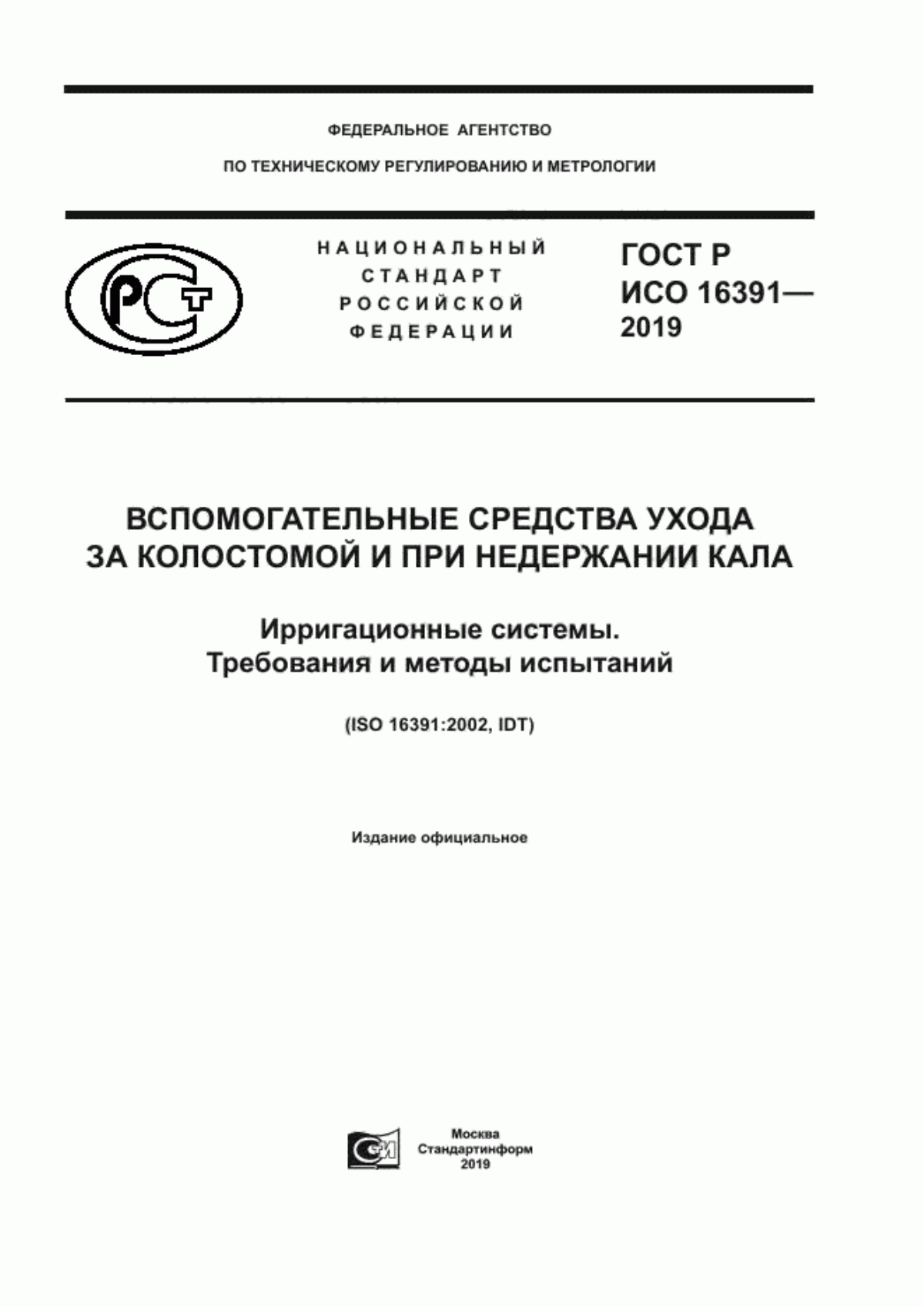 Обложка ГОСТ Р ИСО 16391-2019 Вспомогательные средства ухода за колостомой и при недержании кала. Ирригационные системы. Требования и методы испытаний