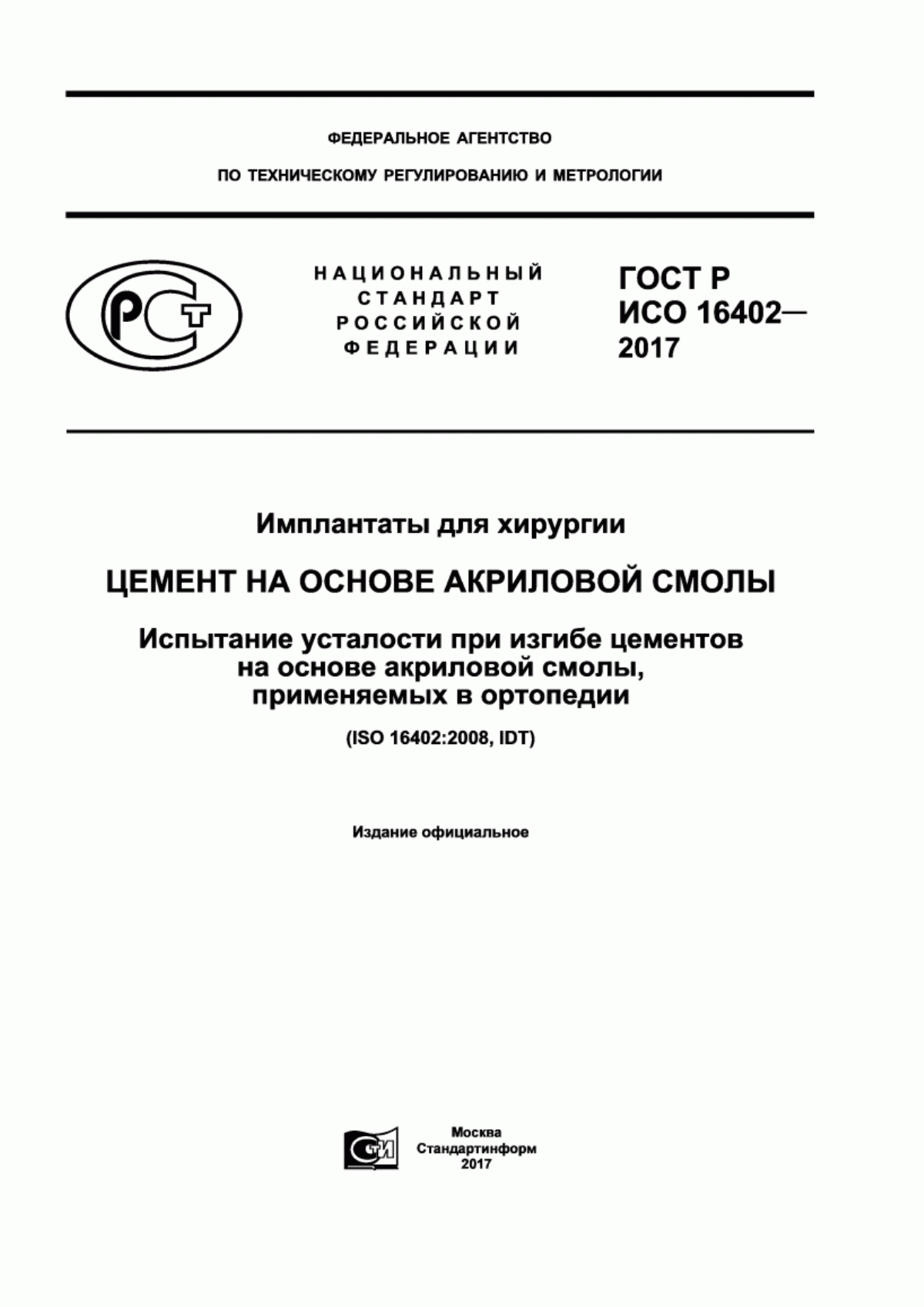 Обложка ГОСТ Р ИСО 16402-2017 Имплантаты для хирургии. Цемент на основе акриловой смолы. Испытание усталости при изгибе цементов на основе акриловой смолы, применяемых в ортопедии