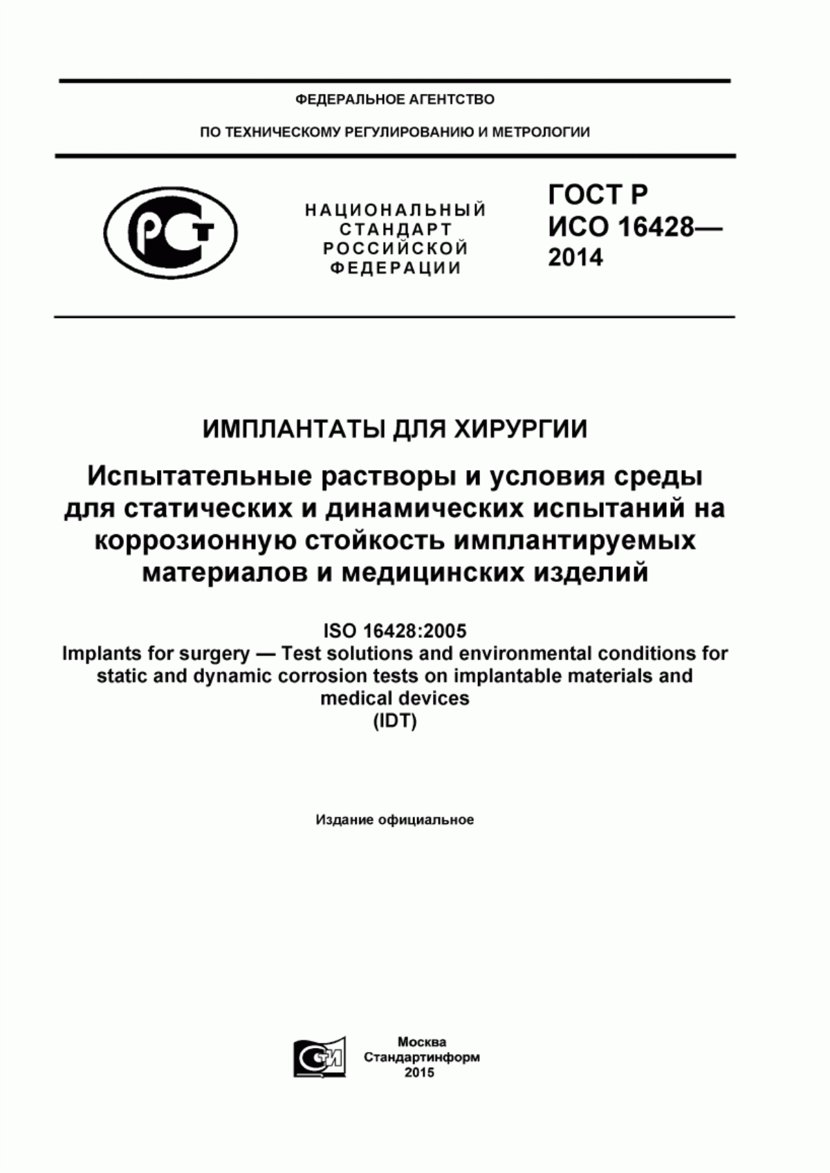 Обложка ГОСТ Р ИСО 16428-2014 Имплантаты для хирургии. Испытательные растворы и условия среды для статических и динамических испытаний на коррозионную стойкость имплантируемых материалов и медицинских изделий