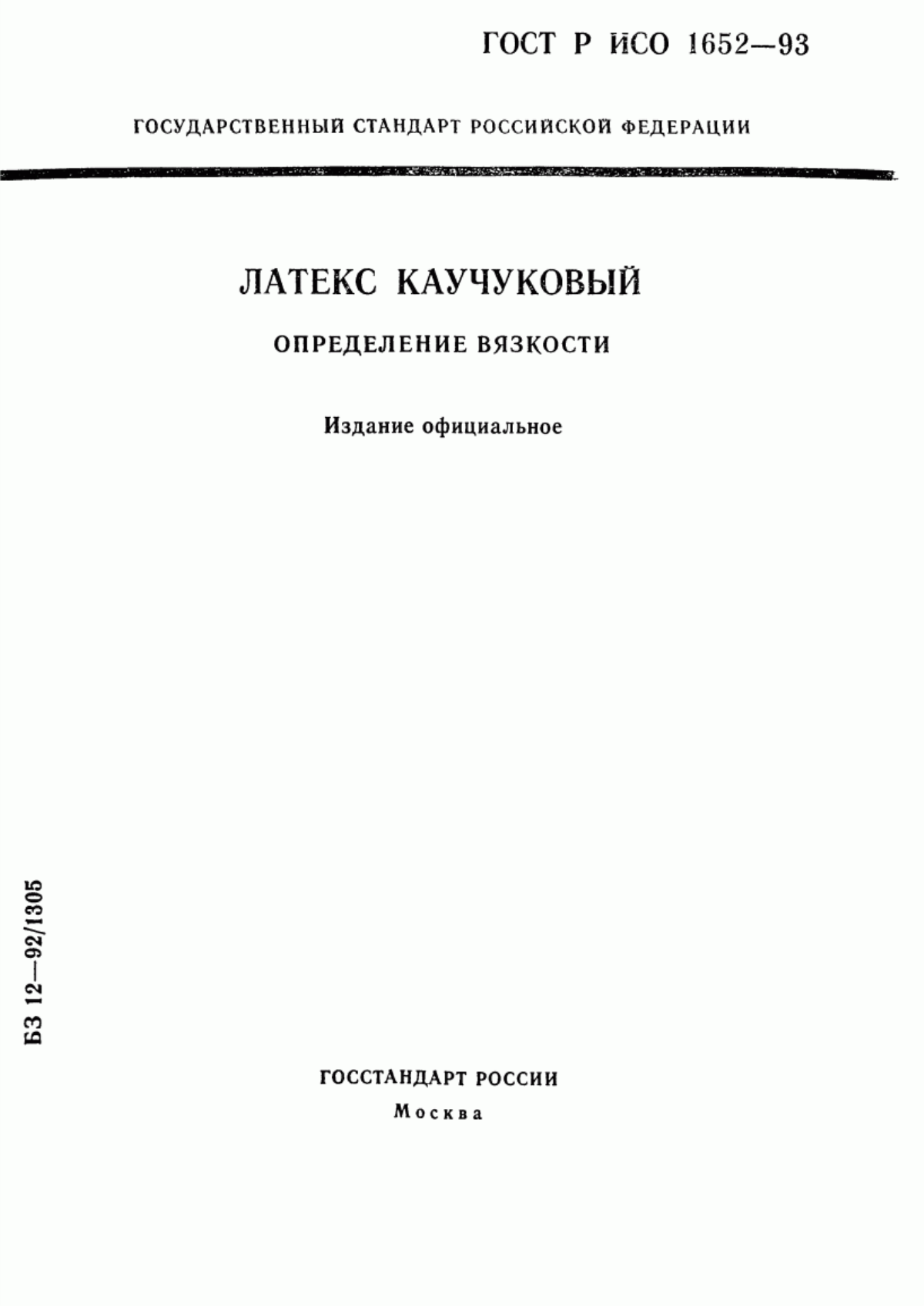 Обложка ГОСТ Р ИСО 1652-93 Латекс каучуковый. Определение вязкости