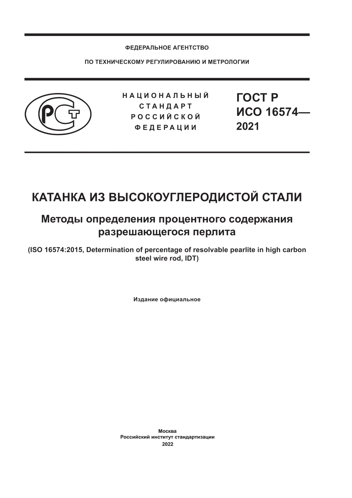 Обложка ГОСТ Р ИСО 16574-2021 Катанка из высокоуглеродистой стали. Методы определения процентного содержания разрешающегося перлита