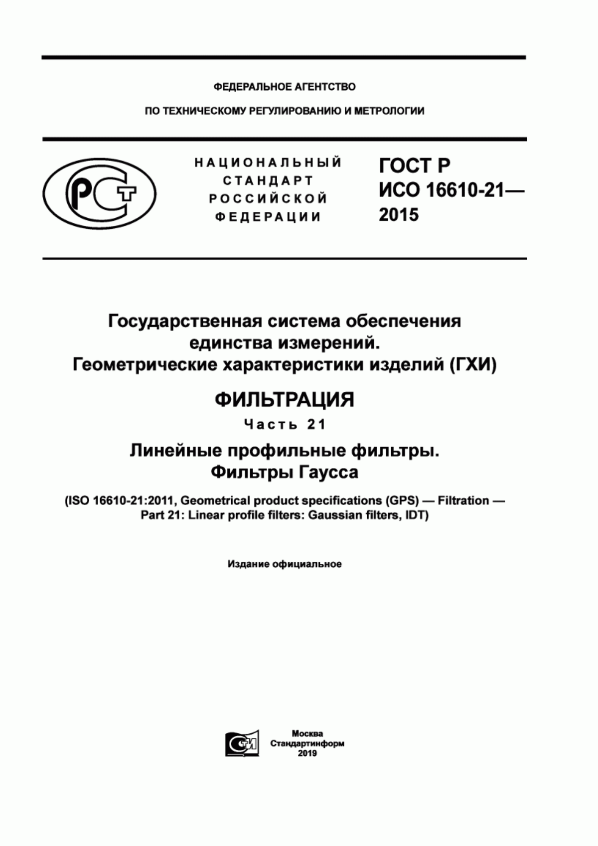 Обложка ГОСТ Р ИСО 16610-21-2015 Государственная система обеспечения единства измерений. Геометрические характеристики изделий (ГХИ). Фильтрация. Часть 21. Линейные профильные фильтры. Фильтры Гаусса