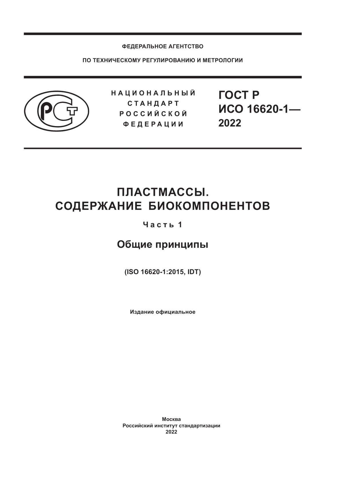 Обложка ГОСТ Р ИСО 16620-1-2022 Пластмассы. Содержание биокомпонентов. Часть 1. Общие принципы