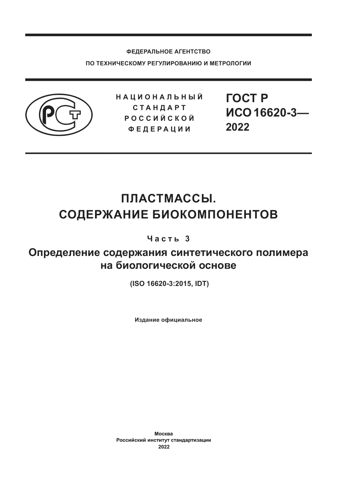 Обложка ГОСТ Р ИСО 16620-3-2022 Пластмассы. Содержание биокомпонентов. Часть 3. Определение содержания синтетического полимера на биологической основе