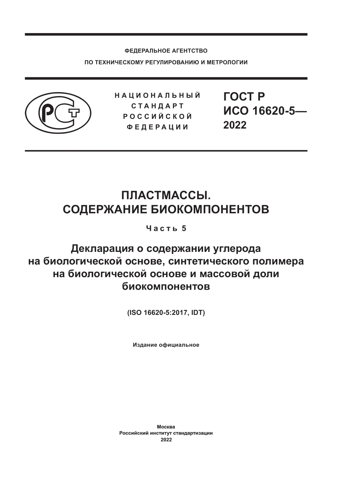 Обложка ГОСТ Р ИСО 16620-5-2022 Пластмассы. Содержание биокомпонентов. Часть 5. Декларация о содержании углерода на биологической основе, синтетического полимера на биологической основе и массовой доли биокомпонентов