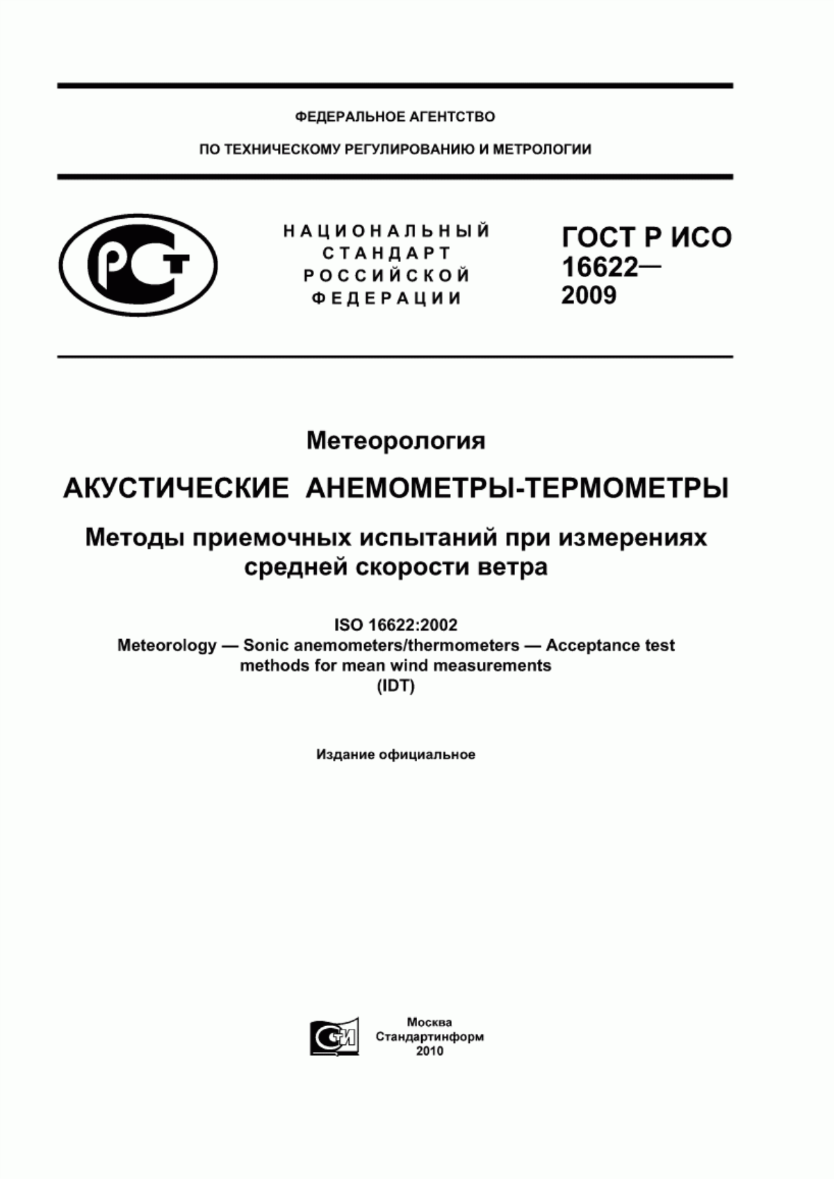 Обложка ГОСТ Р ИСО 16622-2009 Метеорология. Акустические анемометры-термометры. Методы приемочных испытаний при измерениях средней скорости ветра