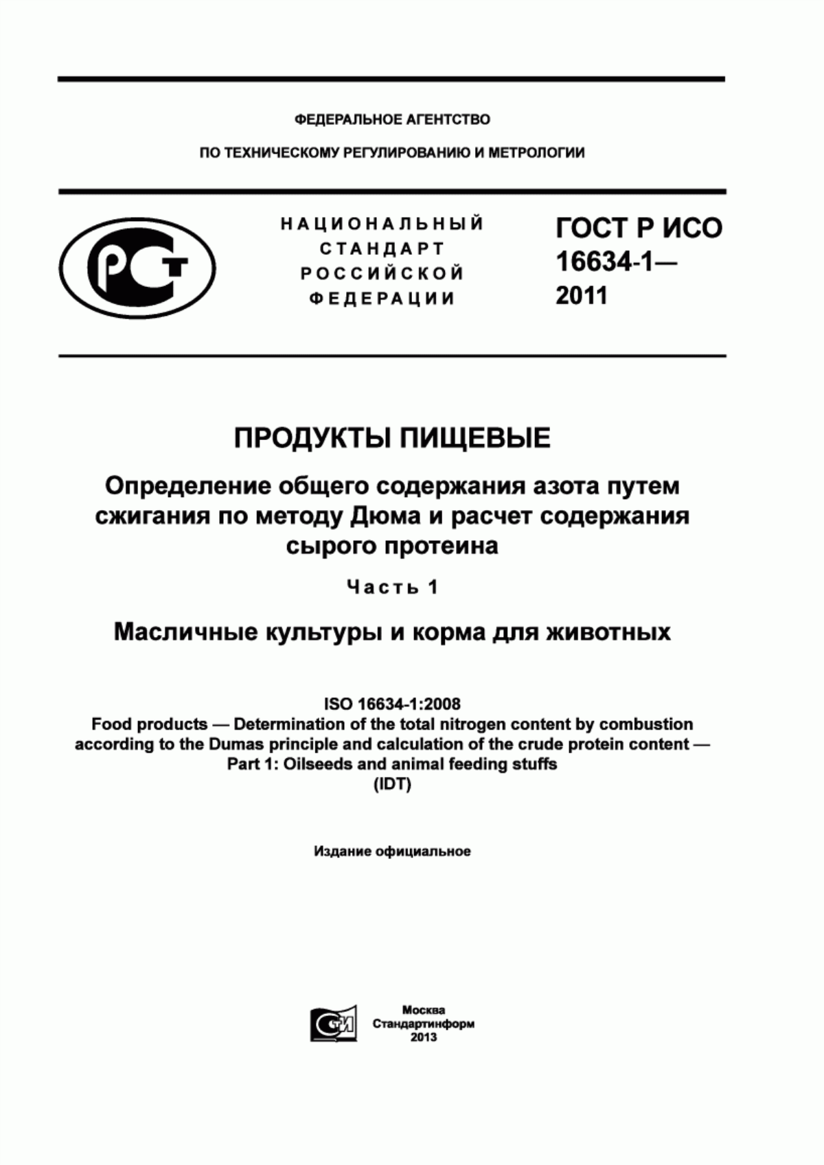 Обложка ГОСТ Р ИСО 16634-1-2011 Продукты пищевые. Определение общего содержания азота путем сжигания по методу Дюма и расчет содержания сырого протеина. Часть 1. Масличные культуры и корма для животных