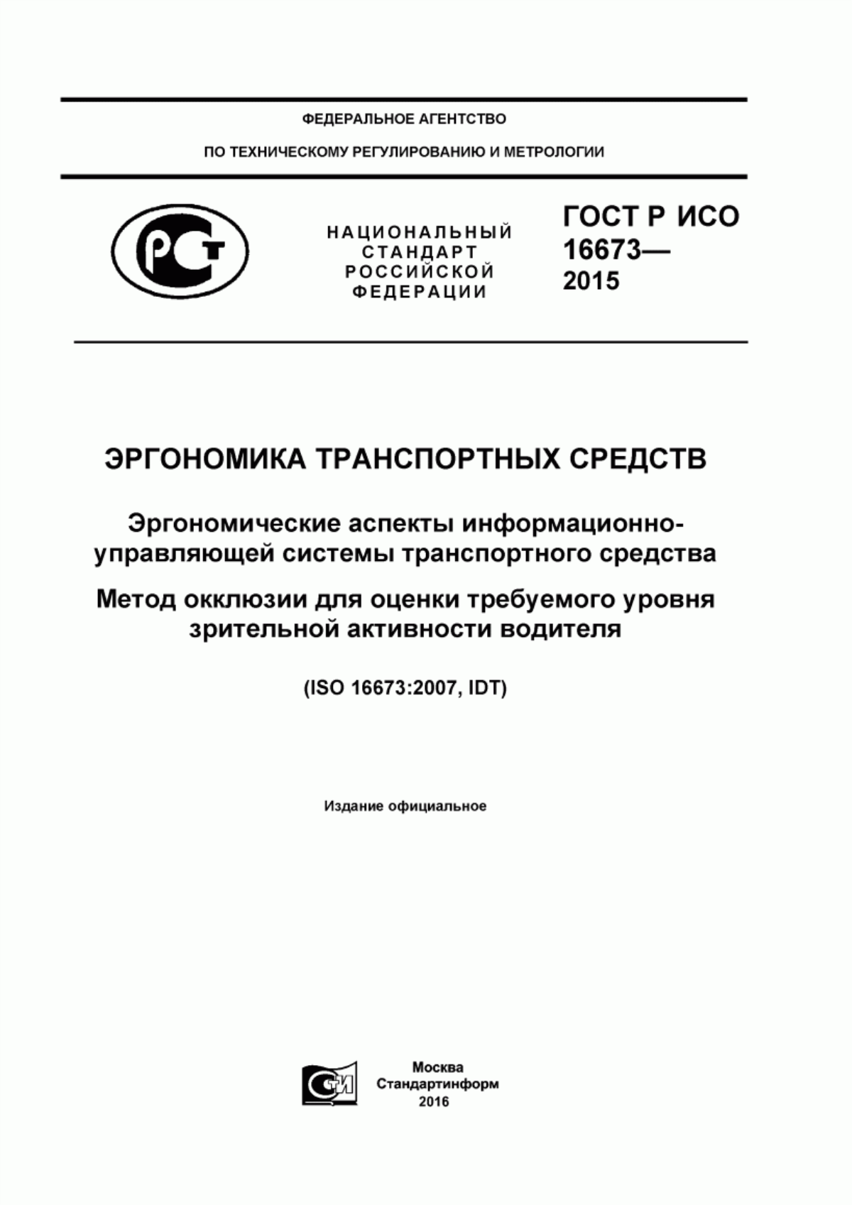 Обложка ГОСТ Р ИСО 16673-2015 Эргономика транспортных средств. Эргономические аспекты информационно-управляющей системы транспортного средства. Метод окклюзии для оценки требуемого уровня зрительной активности водителя