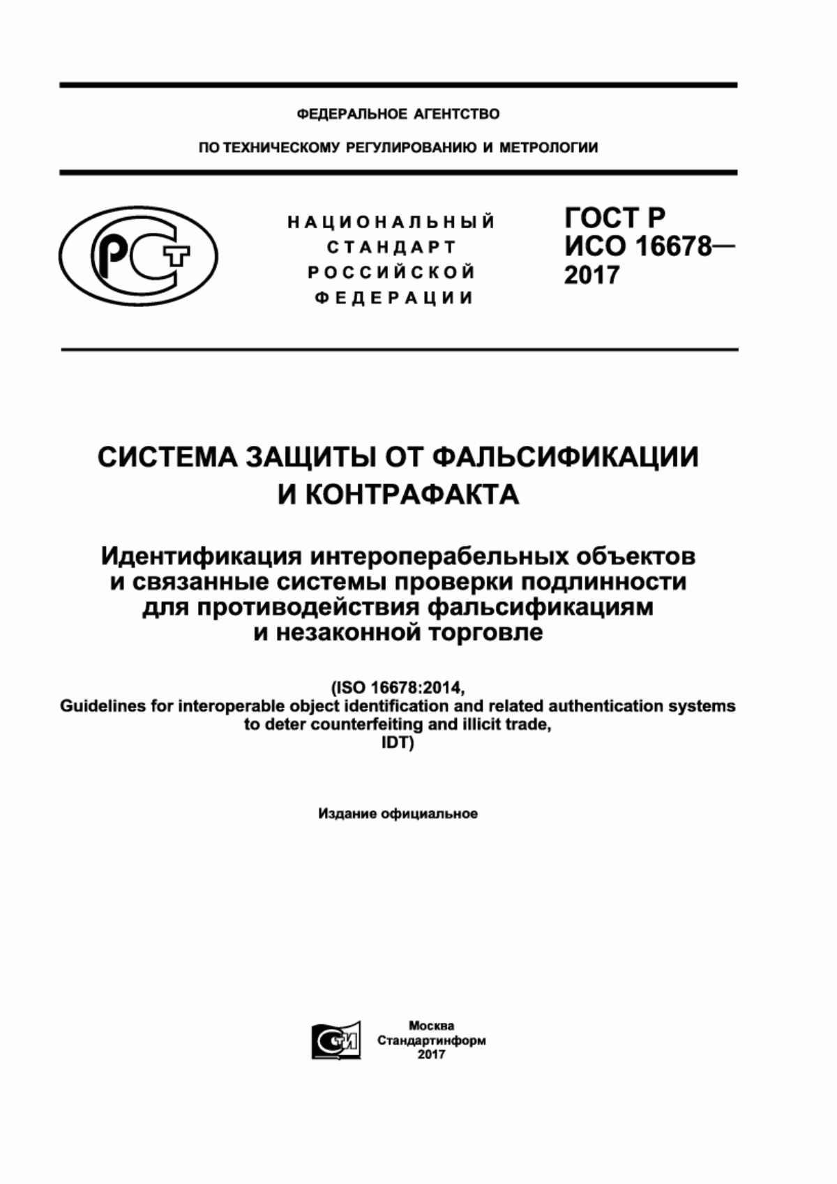 Обложка ГОСТ Р ИСО 16678-2017 Система защиты от фальсификации и контрафакта. Идентификация интероперабельных объектов и связанные системы проверки подлинности для противодействия фальсификациям и незаконной торговле