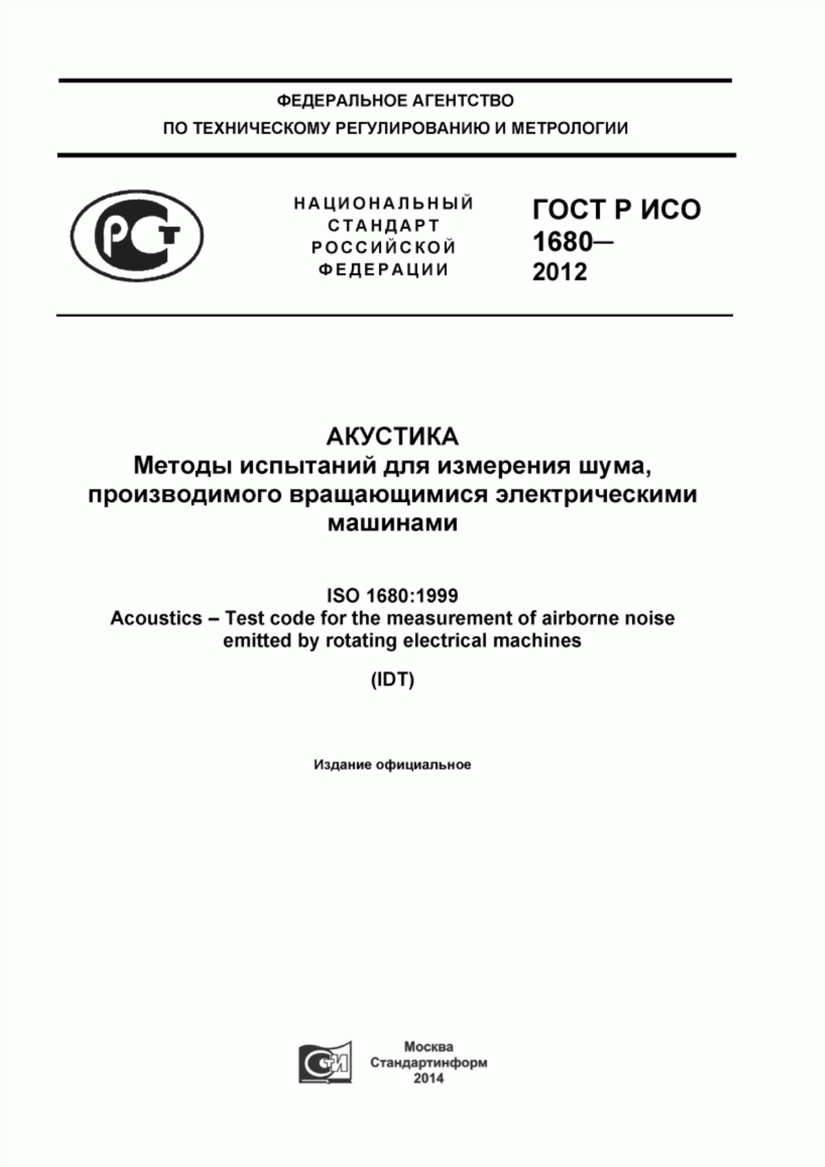 Обложка ГОСТ Р ИСО 1680-2012 Акустика. Методы испытаний для измерения шума, производимого вращающимися электрическими машинами