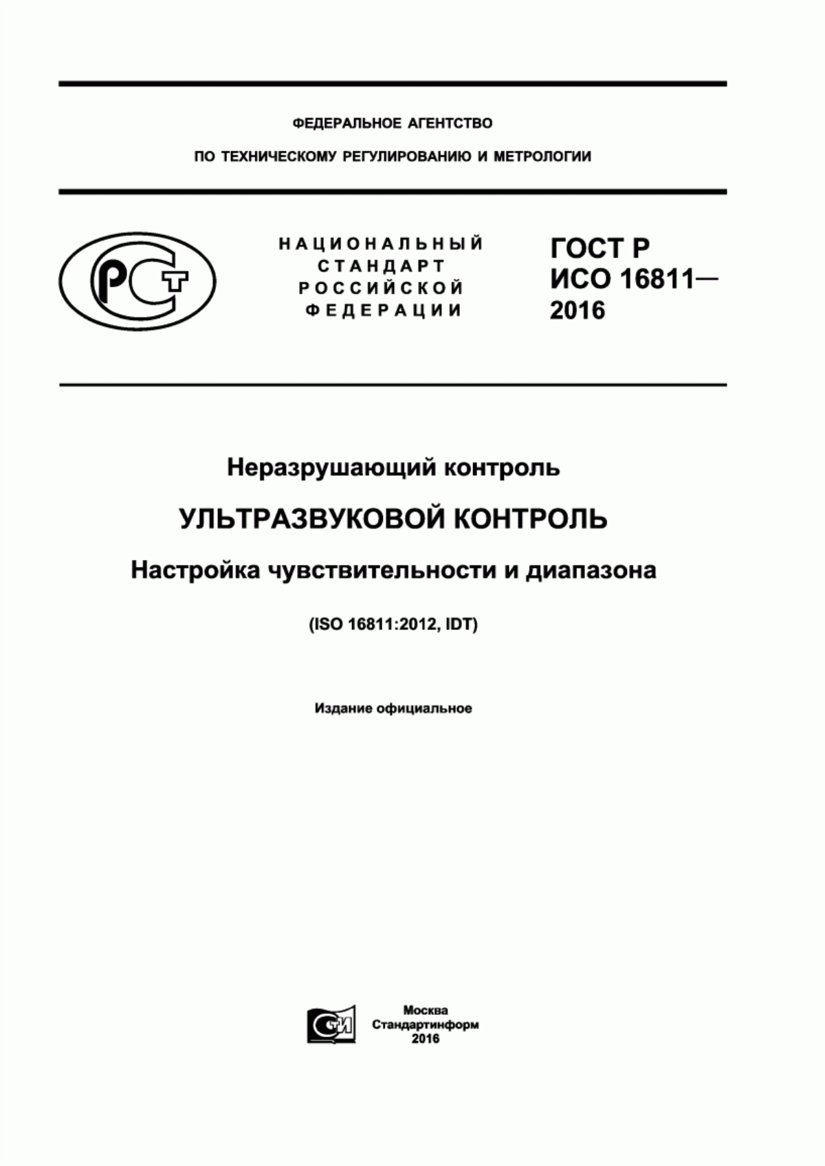 Обложка ГОСТ Р ИСО 16811-2016 Неразрушающий контроль. Ультразвуковой контроль. Настройка чувствительности и диапазона