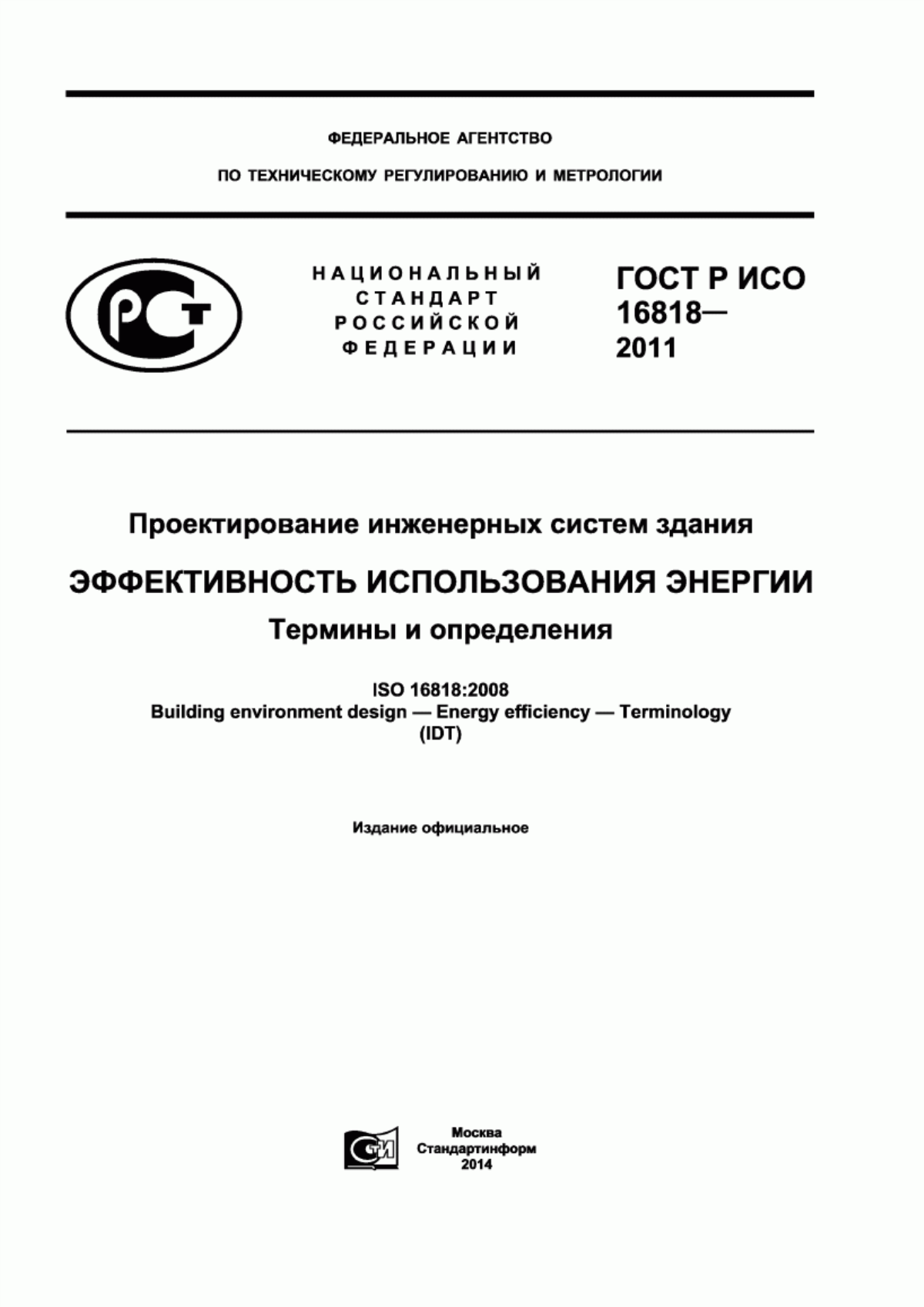 Обложка ГОСТ Р ИСО 16818-2011 Проектирование инженерных систем здания. Эффективность использования энергии. Термины и определения