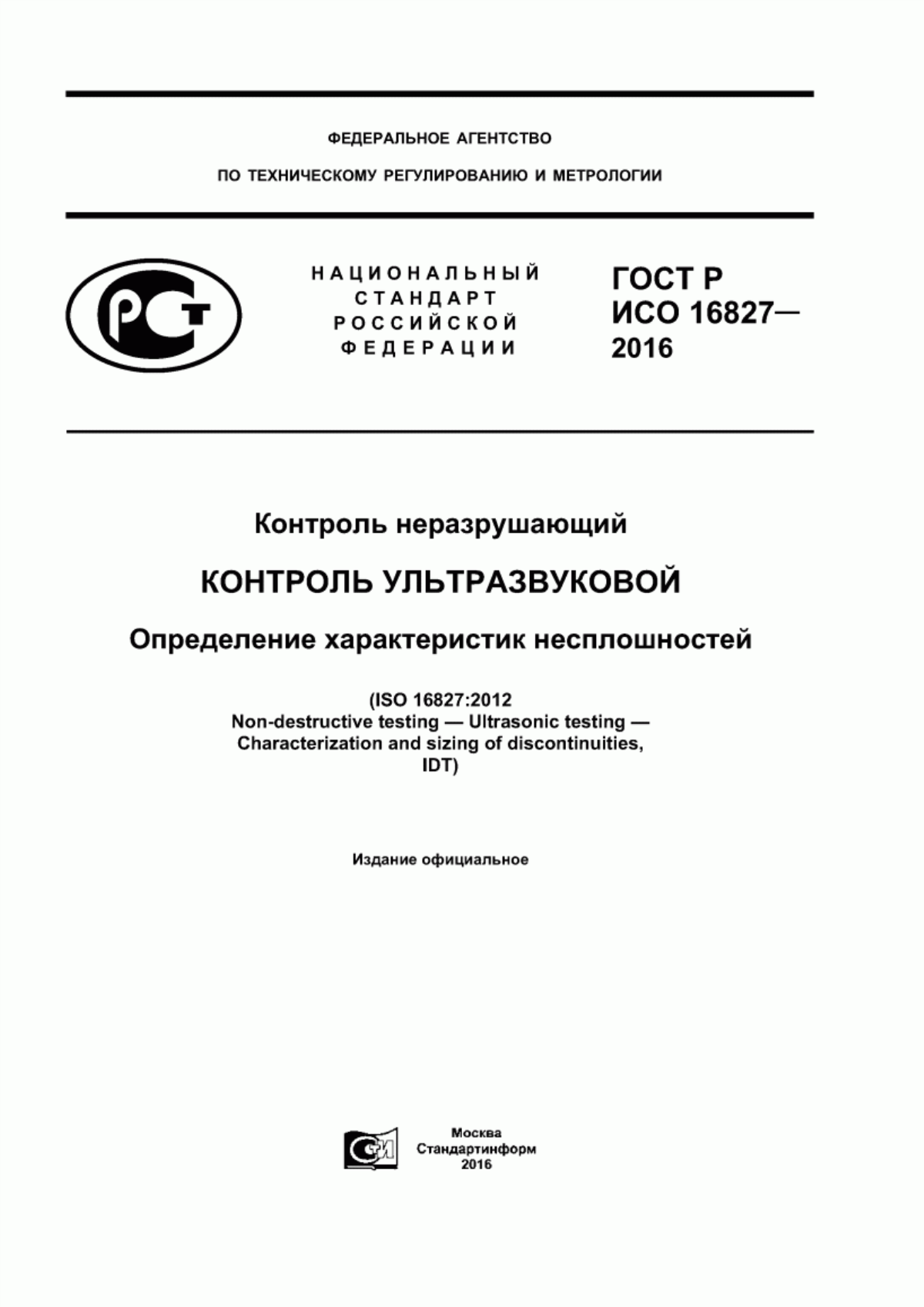 Обложка ГОСТ Р ИСО 16827-2016 Контроль неразрушающий. Контроль ультразвуковой. Определение характеристик несплошностей