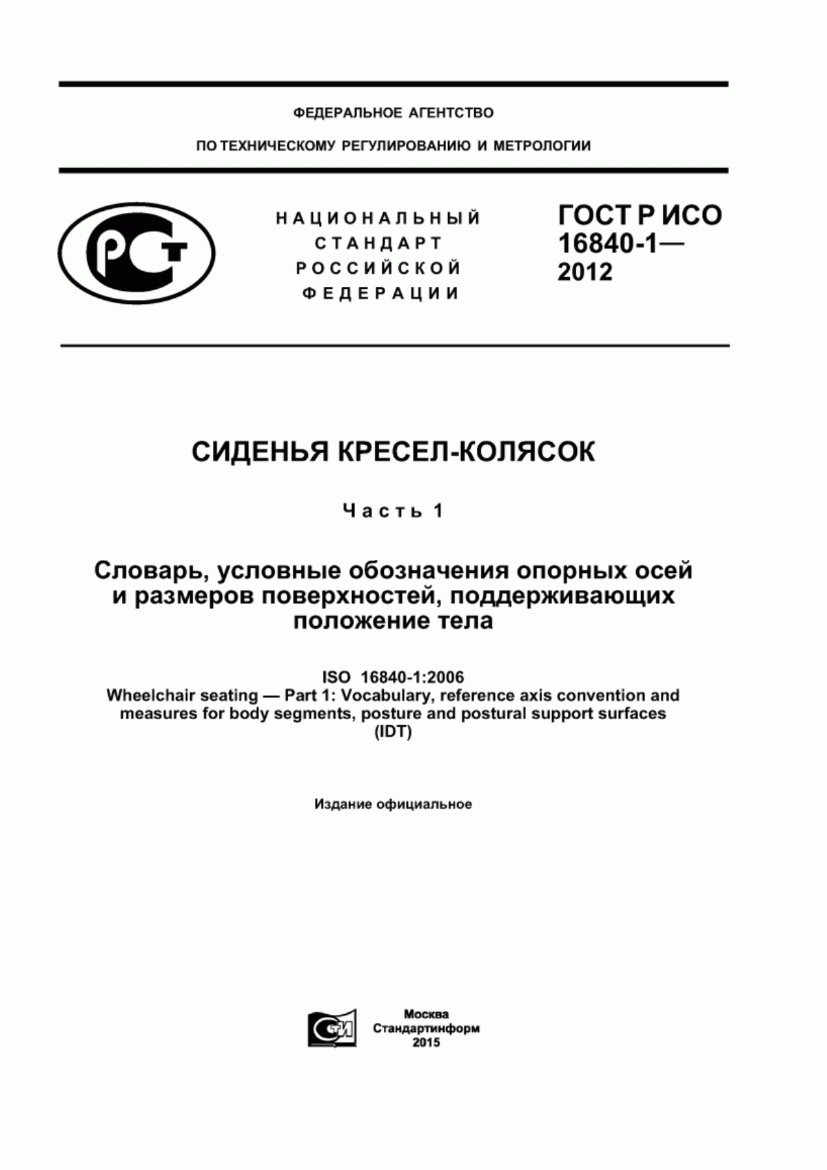 Обложка ГОСТ Р ИСО 16840-1-2012 Сиденья кресел-колясок. Часть 1. Словарь, условные обозначения опорных осей и размеров поверхностей, поддерживающих положение тела