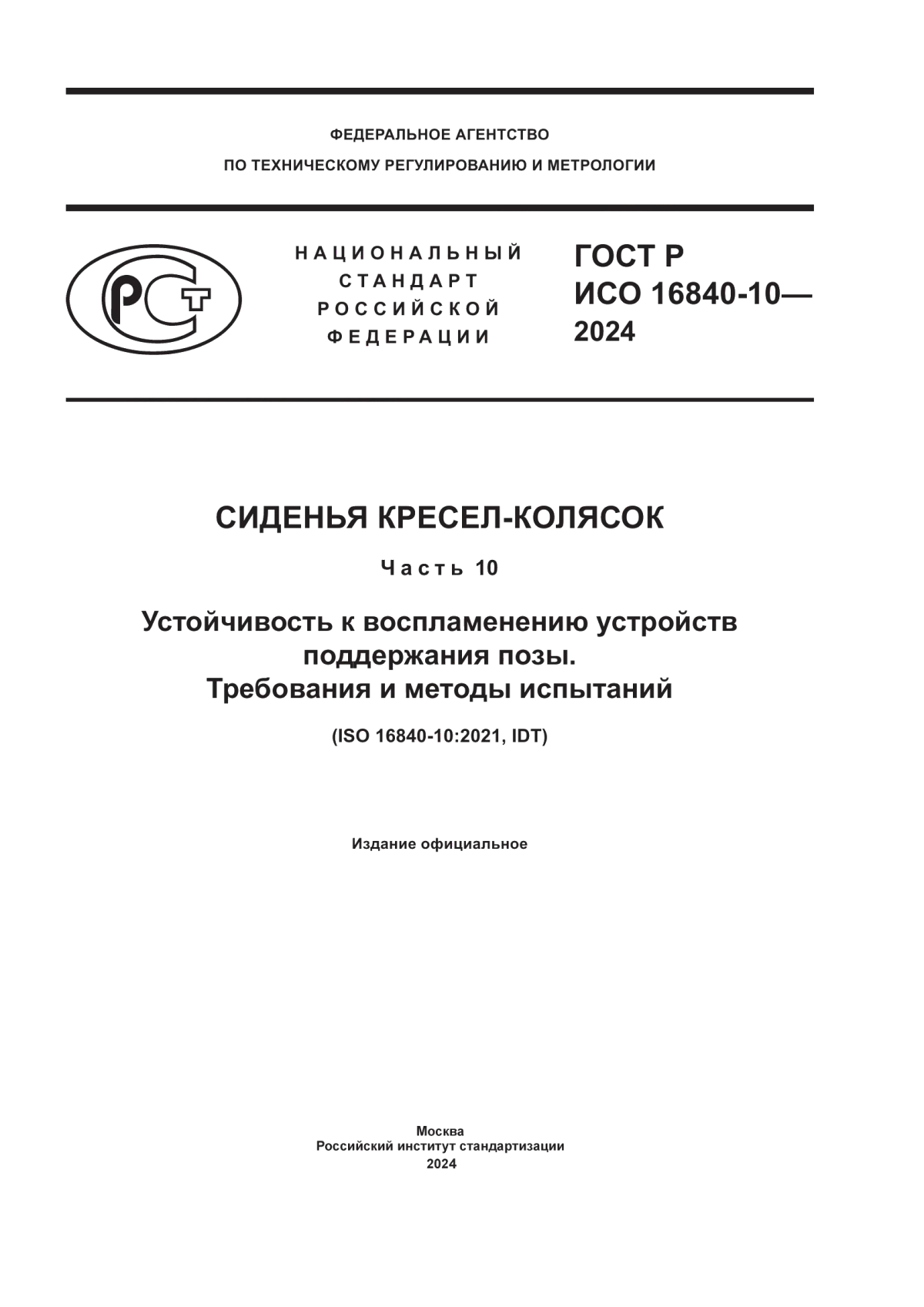 Обложка ГОСТ Р ИСО 16840-10-2024 Сиденья кресел-колясок. Часть 10. Устойчивость к воспламенению устройств поддержания позы. Требования и методы испытаний