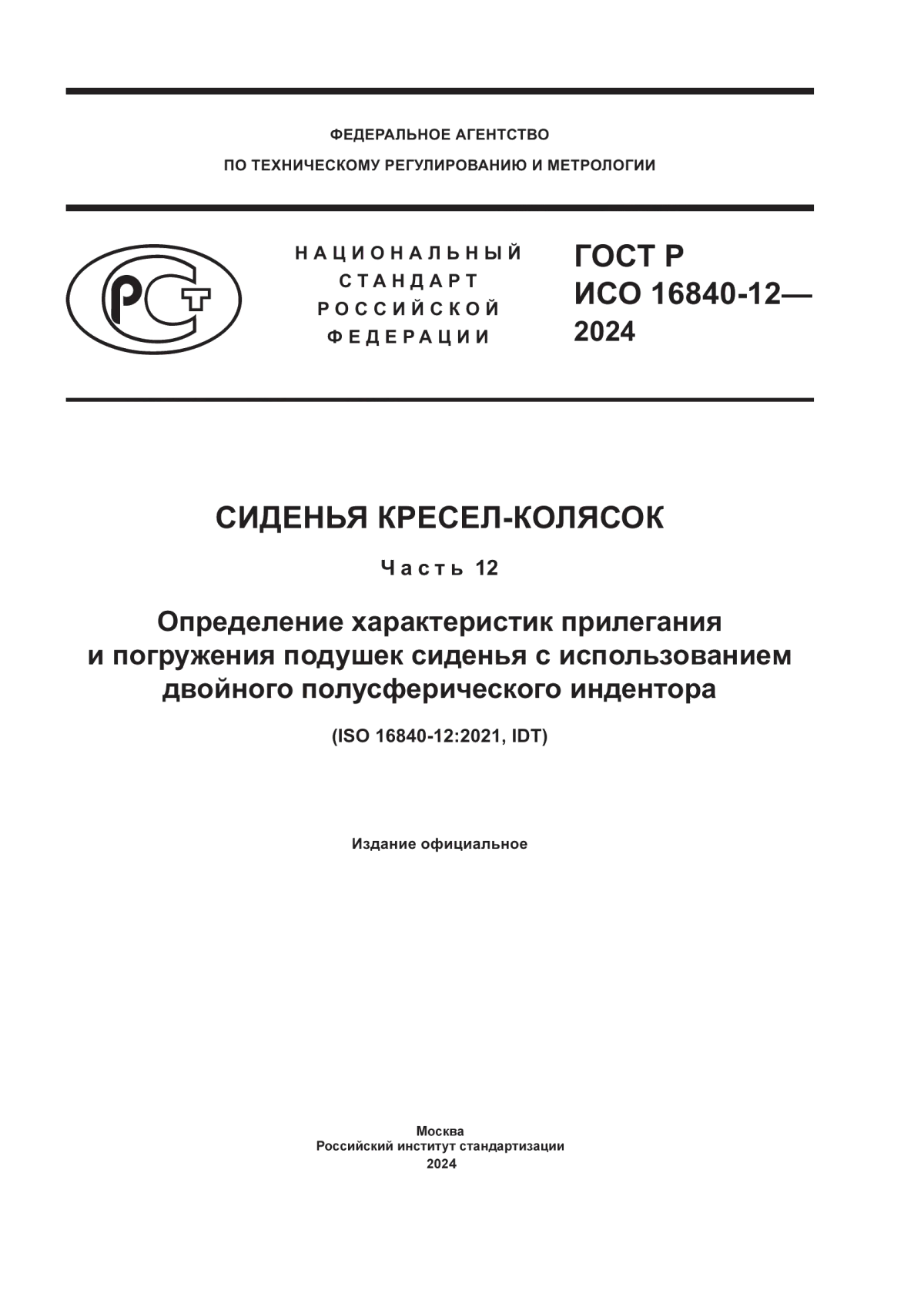 Обложка ГОСТ Р ИСО 16840-12-2024 Сиденья кресел-колясок. Часть 12. Определение характеристик прилегания и погружения подушек сиденья с использованием двойного полусферического индентора