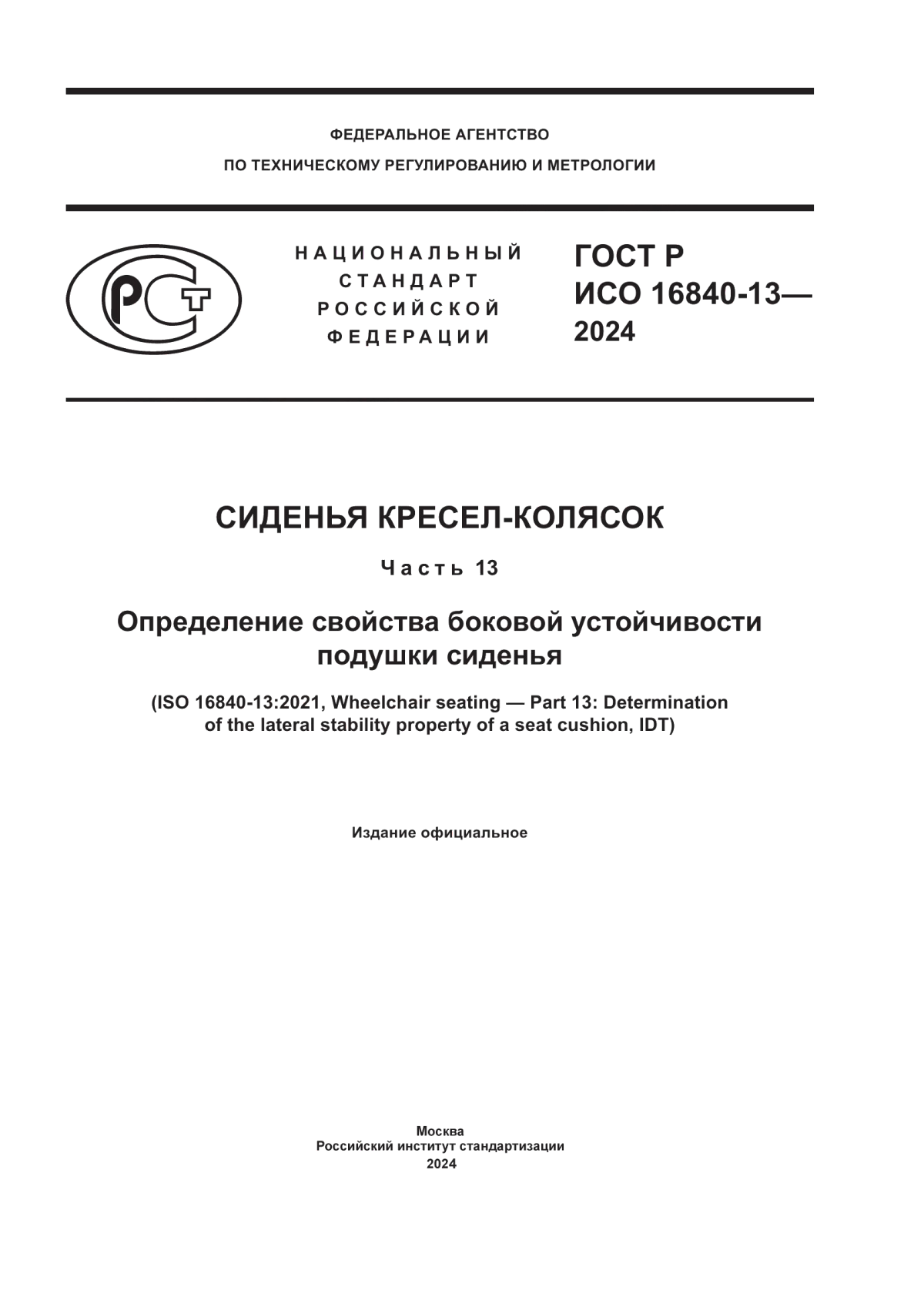 Обложка ГОСТ Р ИСО 16840-13-2024 Сиденья кресел-колясок. Часть 13. Определение свойства боковой устойчивости подушки сиденья