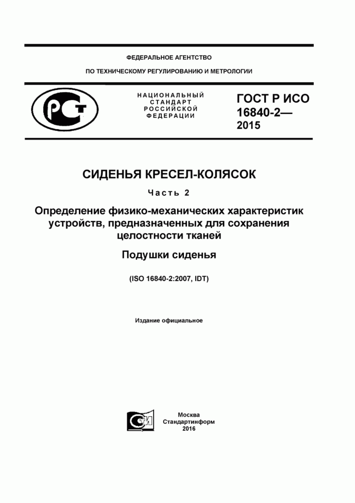 Обложка ГОСТ Р ИСО 16840-2-2015 Сиденья кресел-колясок. Часть 2. Определение физико-механических характеристик устройств, предназначенных для сохранения целостности тканей. Подушки сиденья