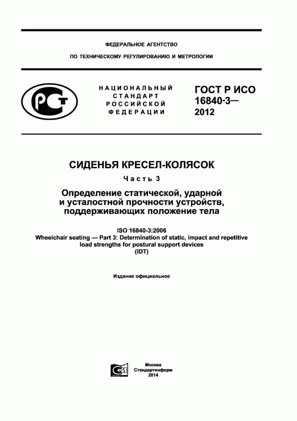 Обложка ГОСТ Р ИСО 16840-3-2012 Сиденья кресел-колясок. Часть 3. Определение статической, ударной и усталостной прочности устройств, поддерживающих положение тела