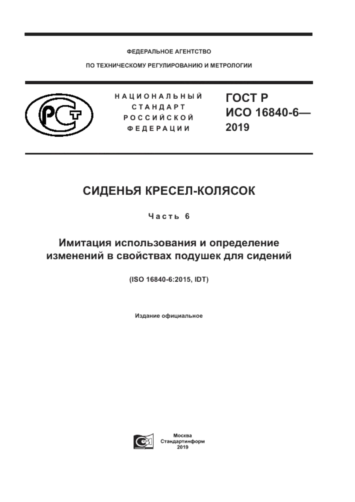 Обложка ГОСТ Р ИСО 16840-6-2019 Сиденья кресел-колясок. Часть 6. Имитация использования и определение изменений в свойствах подушек для сидений